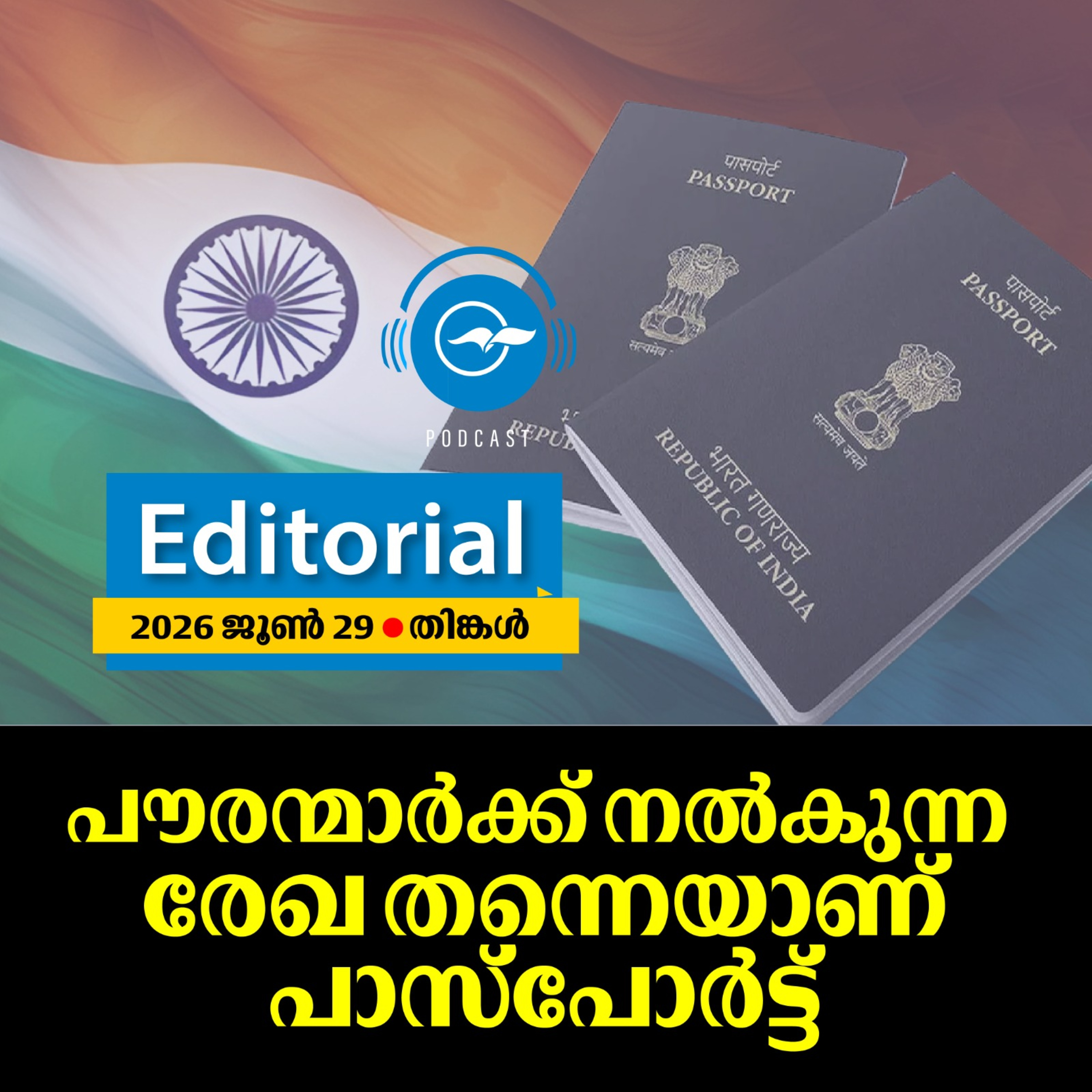 പൗരന്മാർക്ക് നൽകുന്ന രേഖതന്നെയാണ് പാസ്​പോർട്ട് episode artwork