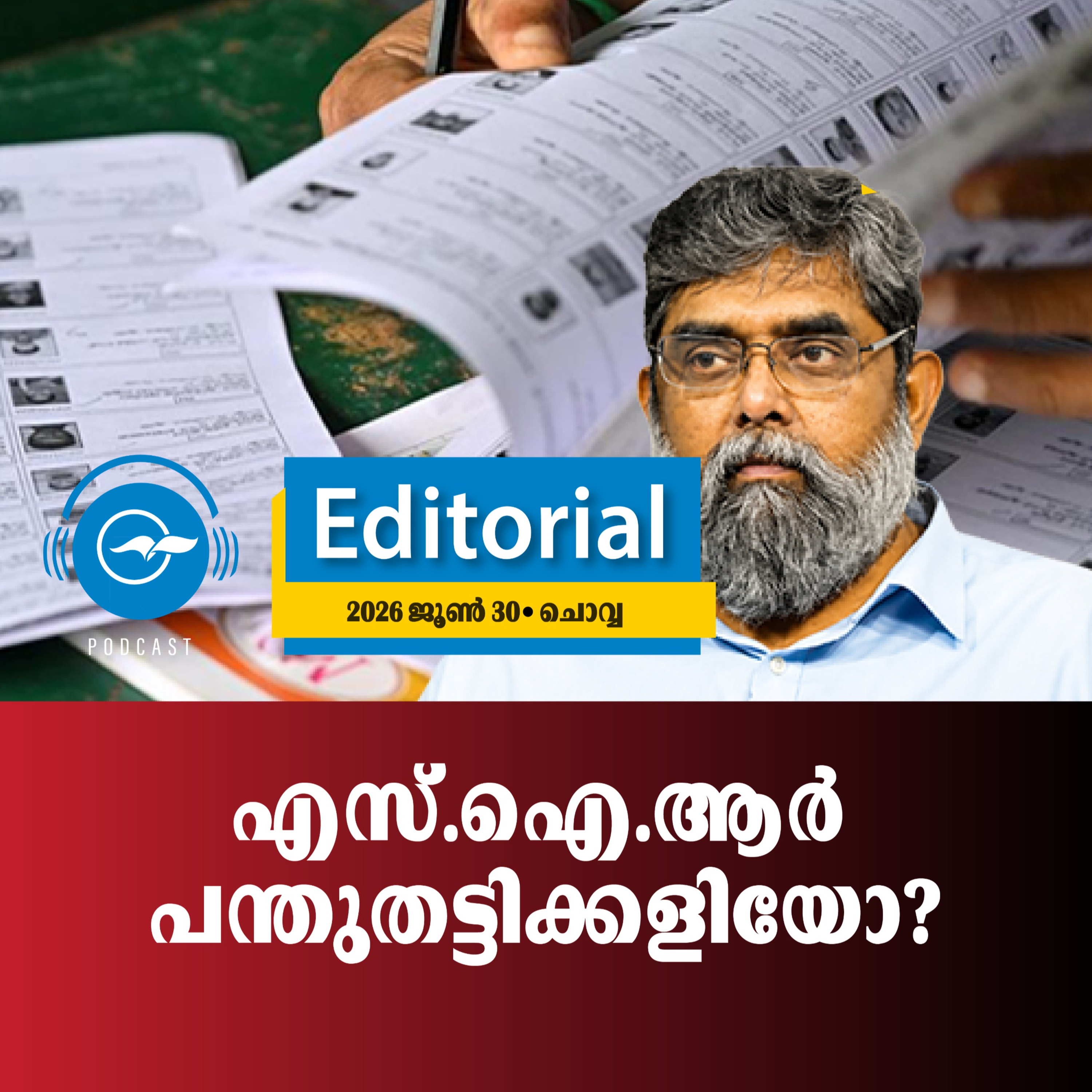 എസ്.ഐ.ആർ പന്തുതട്ടിക്കളിയോ? episode artwork