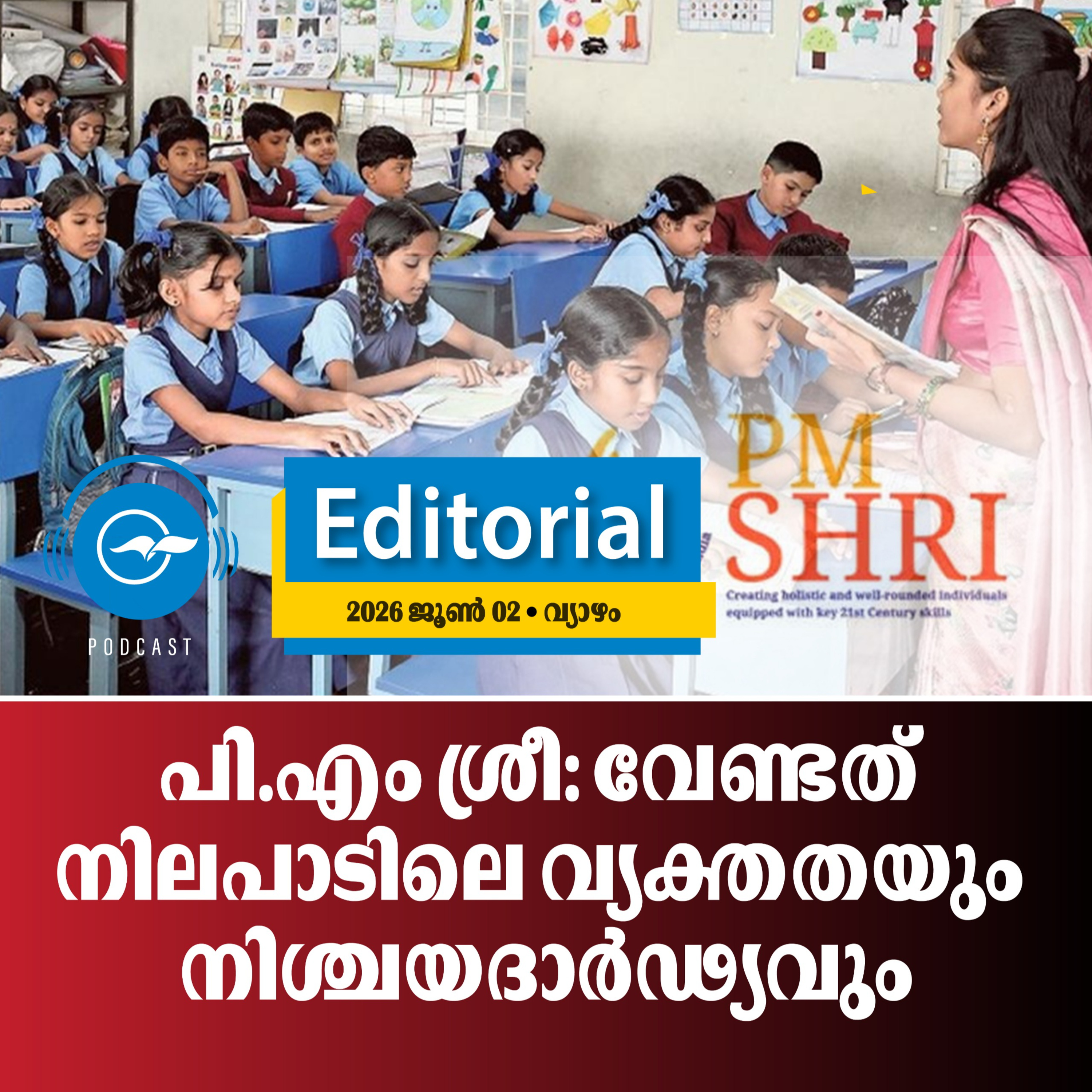 പി.എം ശ്രീ: വേണ്ടത് നിലപാടിലെ വ്യക്തതയും നിശ്ചയദാർഢ്യവും episode artwork