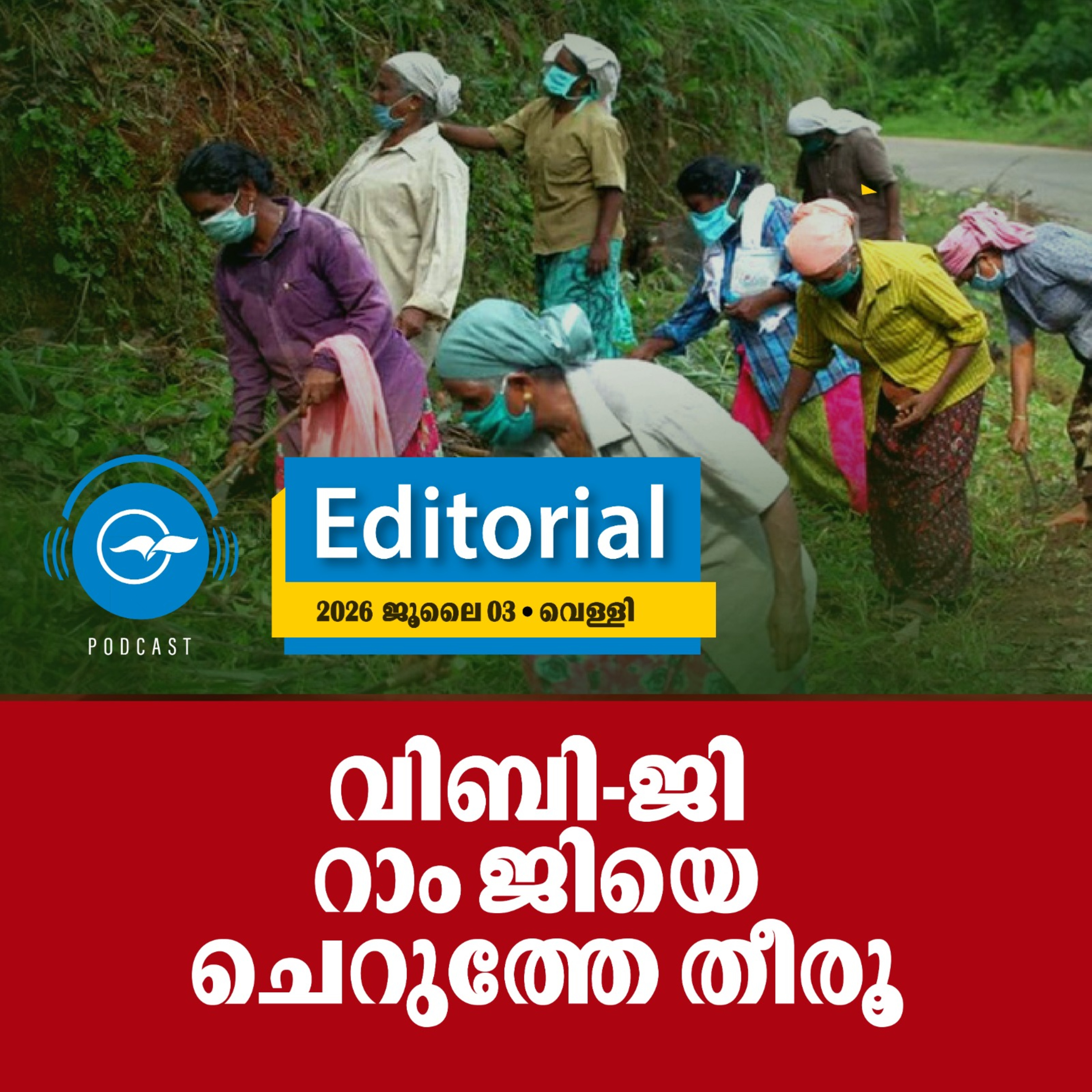 വിബി-ജി റാം ജിയെ ചെറുത്തേ തീരൂ episode artwork