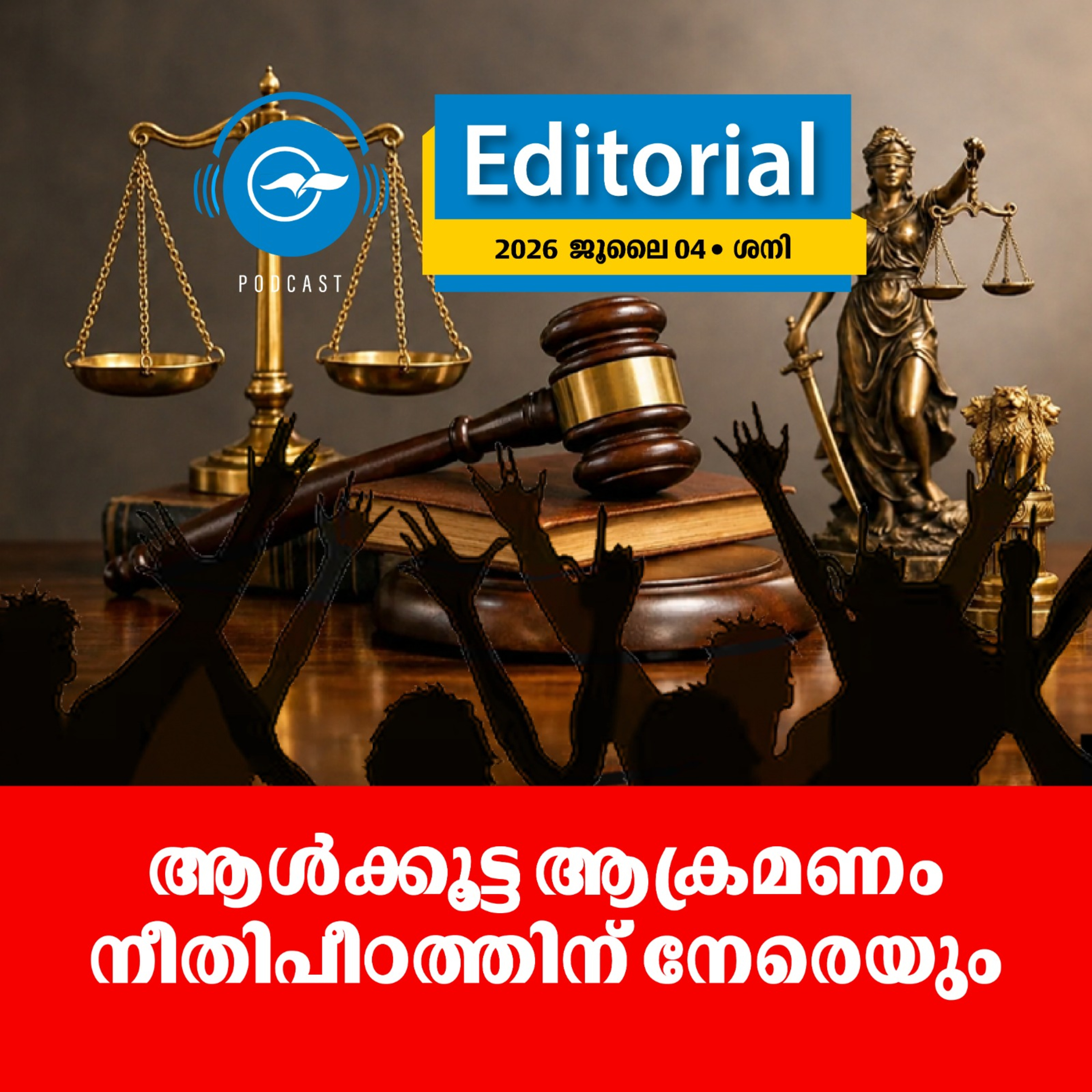 ആൾക്കൂട്ട ആക്രമണം നീതിപീഠത്തിന് നേരെയും episode artwork