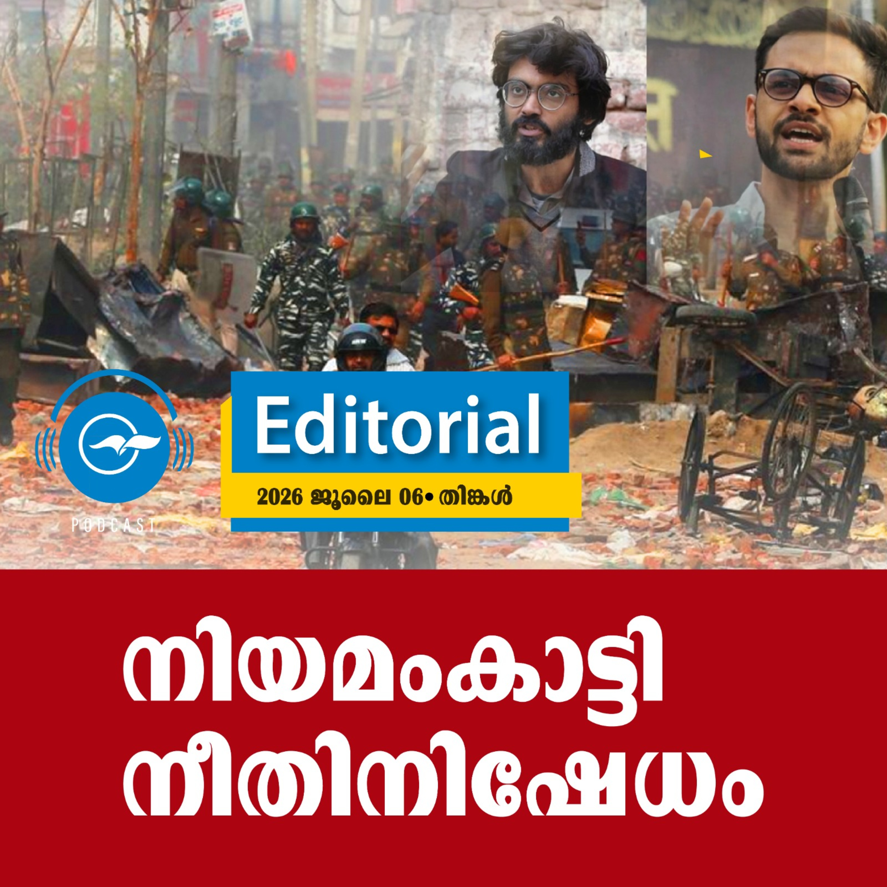 നിയമംകാട്ടി നീതിനിഷേധം episode artwork
