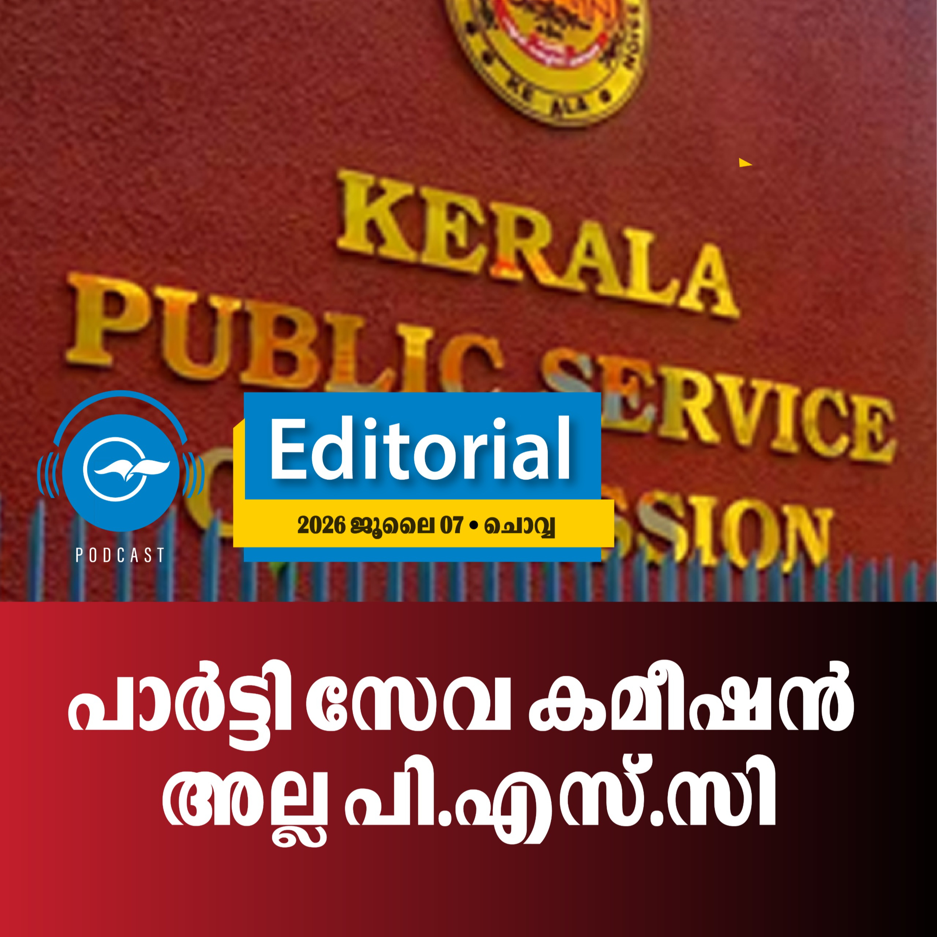 പാർട്ടി​ സേവ കമീഷൻ അല്ല പി.എസ്.സി episode artwork