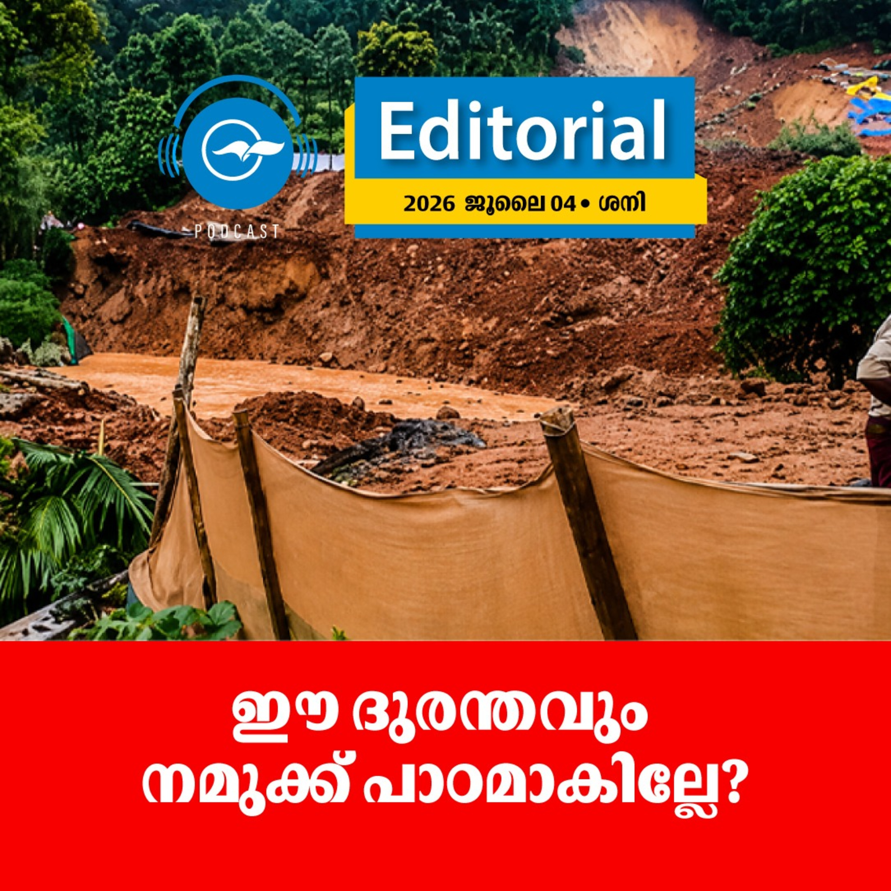 ഈ ദുരന്തവും നമുക്ക് പാഠമാകില്ലേ? episode artwork