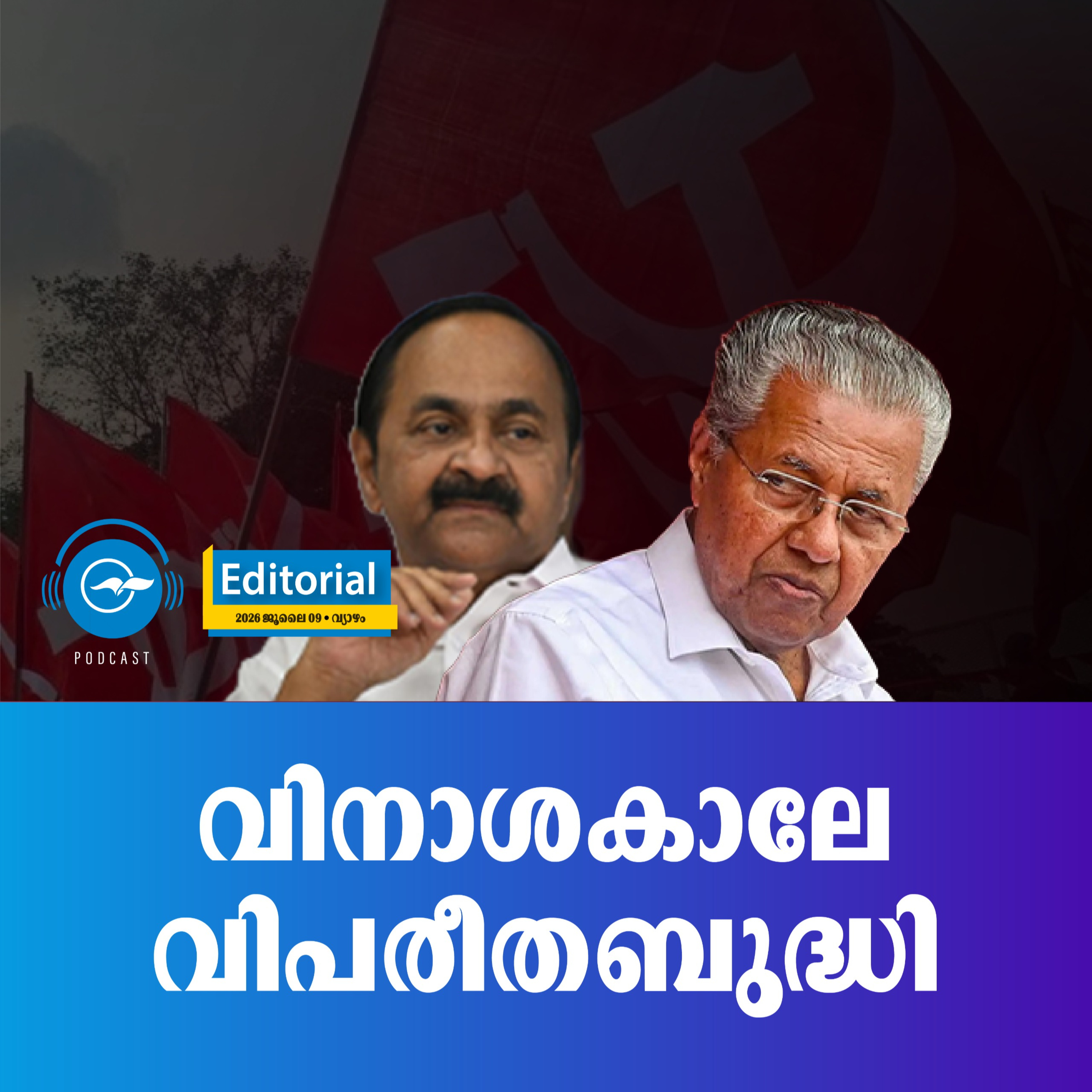 വി​നാ​ശ​കാ​ലേ വി​പ​രീ​ത​ബു​ദ്ധി episode artwork
