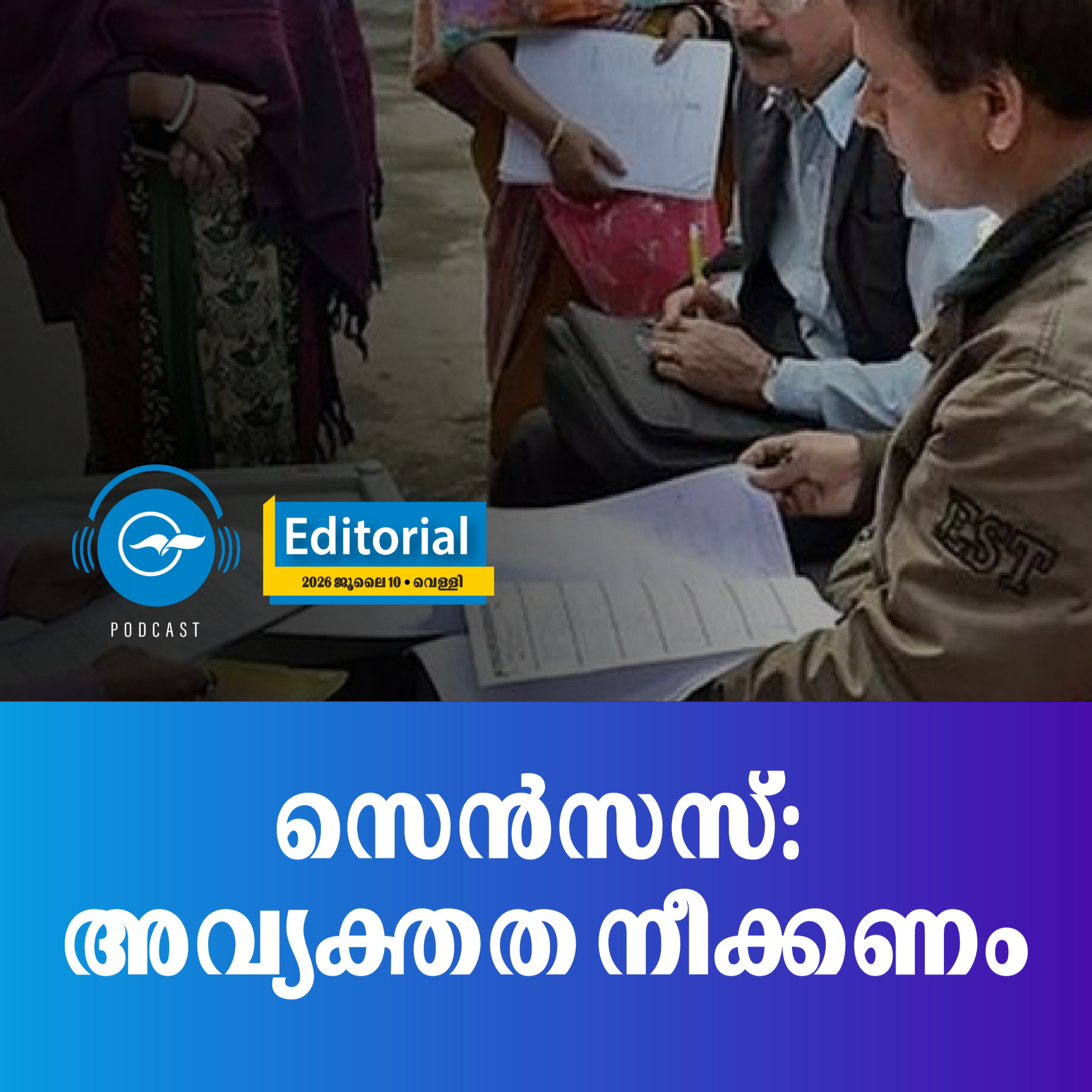 സെൻസസ്: അവ്യക്തത നീക്കണം episode artwork