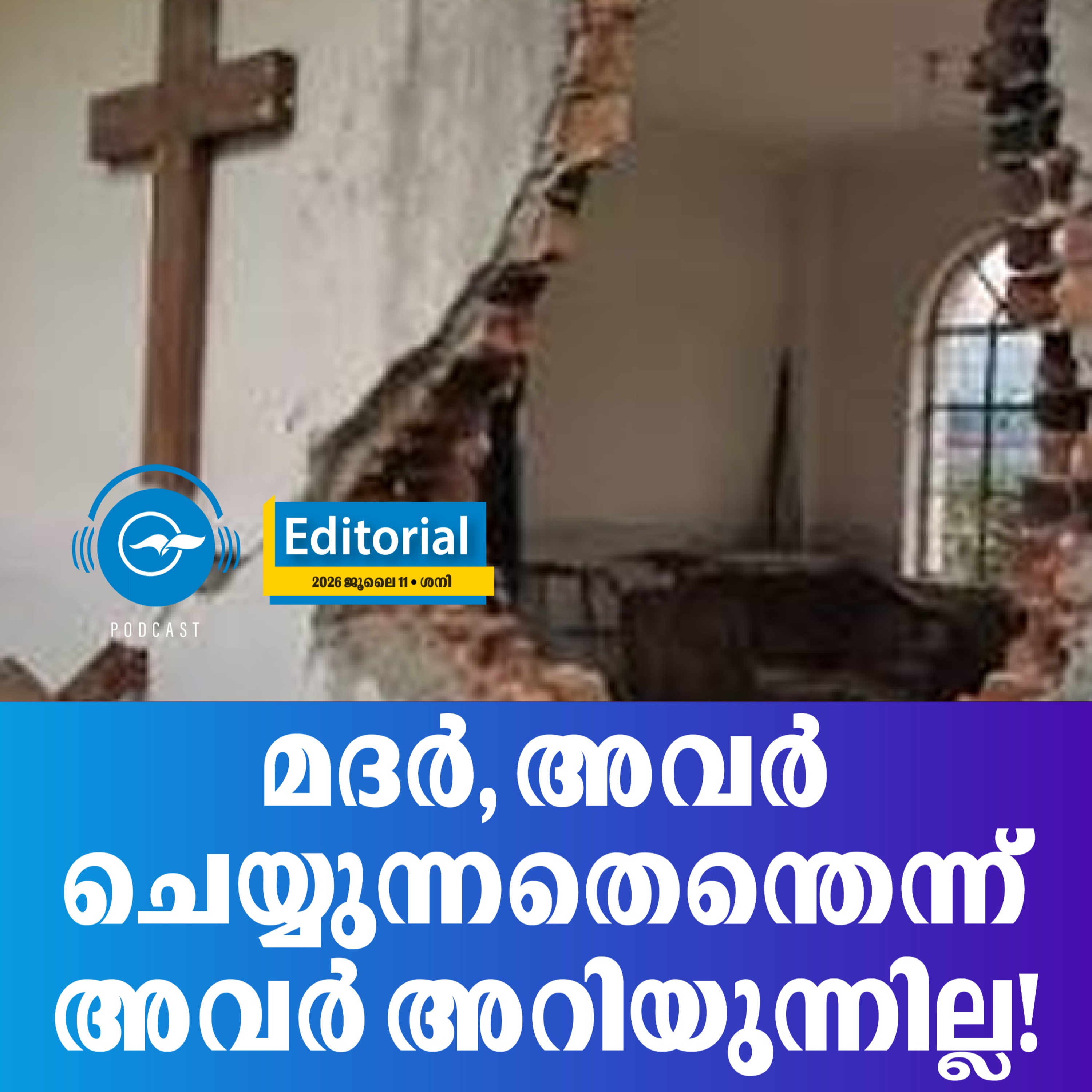 മദർ, അവർ ചെയ്യുന്നതെന്തെന്ന് അവർ അറിയുന്നില്ല! episode artwork