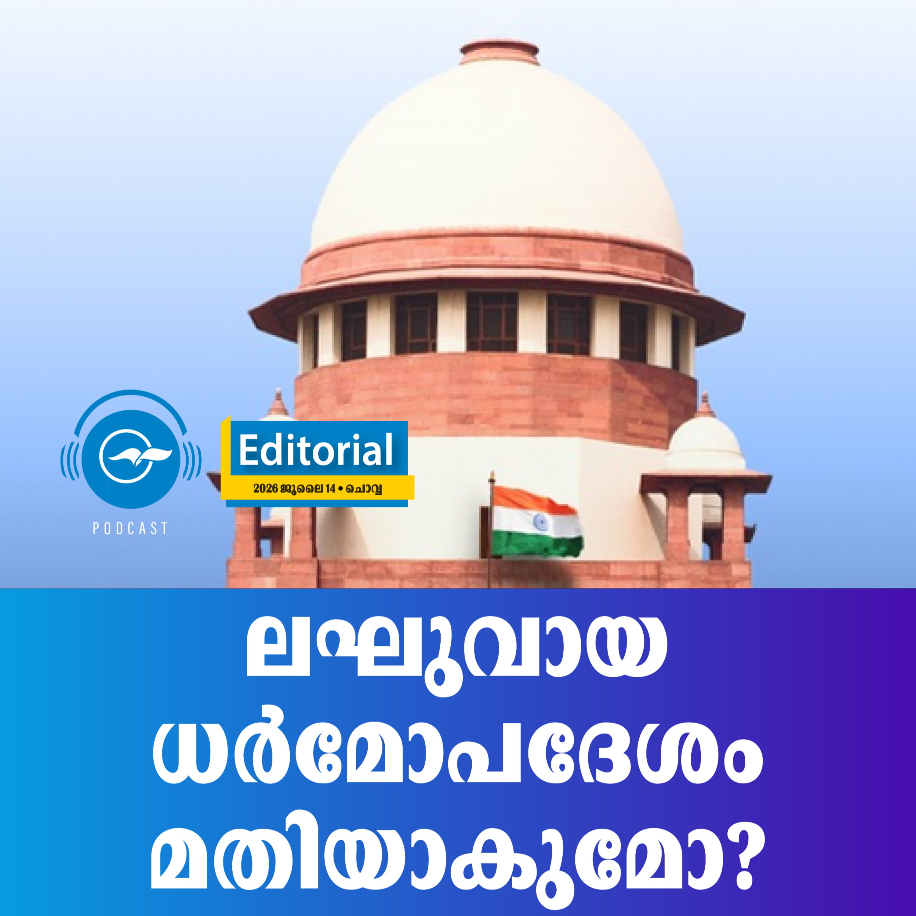 ലഘുവായ ധർമോപദേശം മതിയാകുമോ? episode artwork