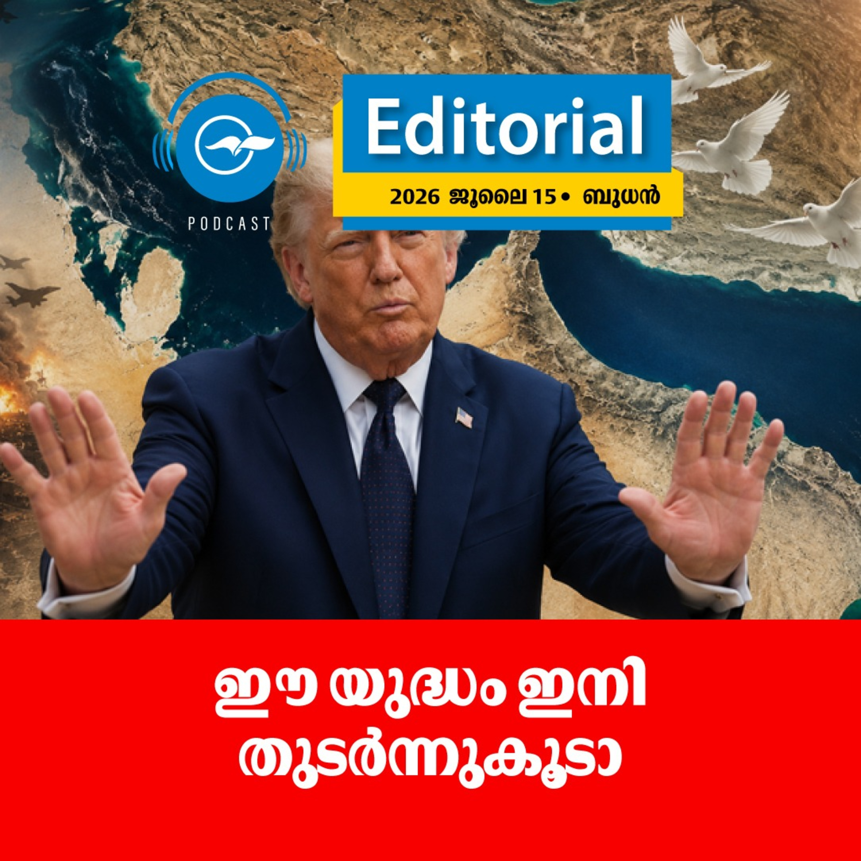 ഈ ​യു​ദ്ധം ഇ​നി തു​ട​ർ​ന്നു​കൂ​ടാ episode artwork