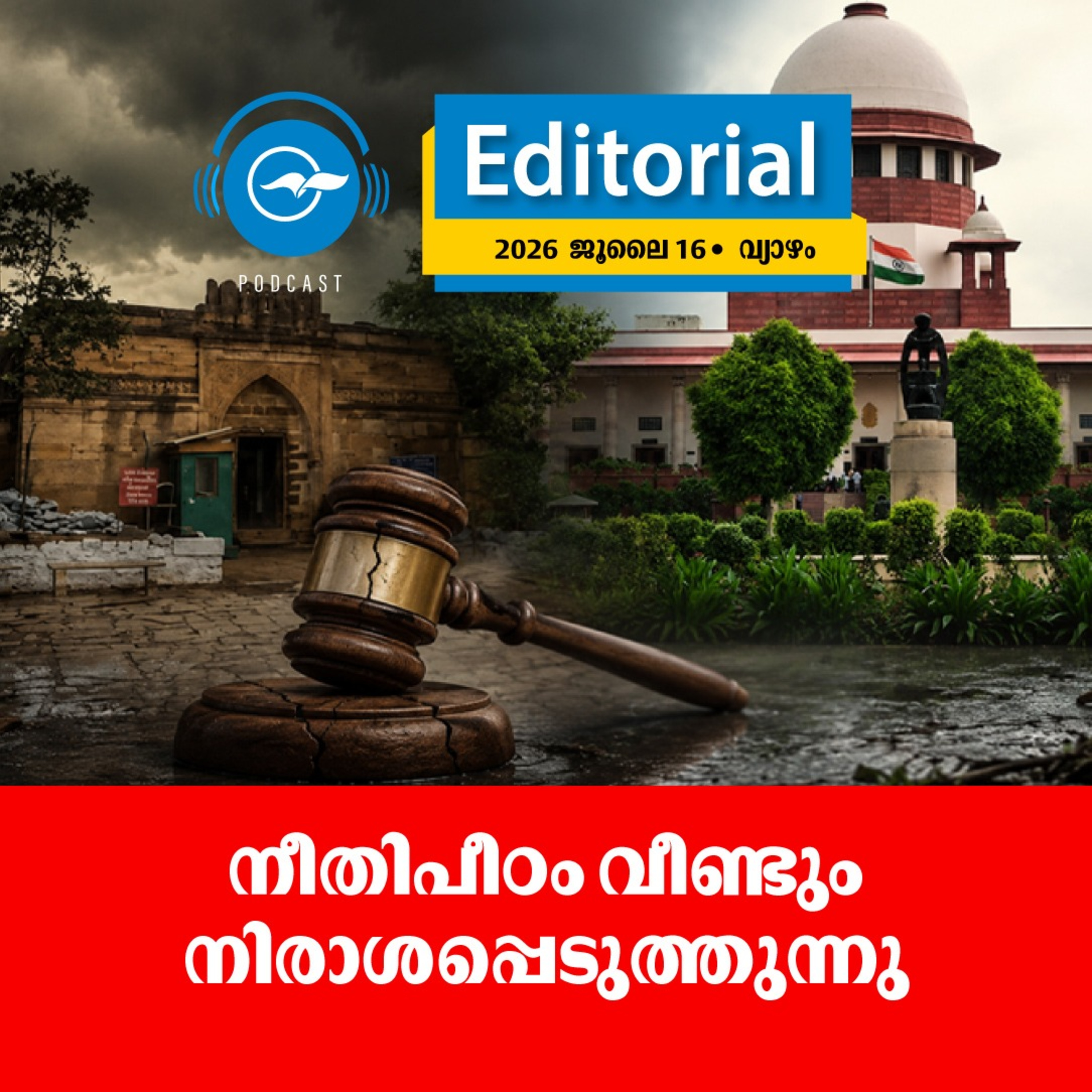 നീതിപീഠം വീണ്ടും നിരാശപ്പെടുത്തുന്നു episode artwork
