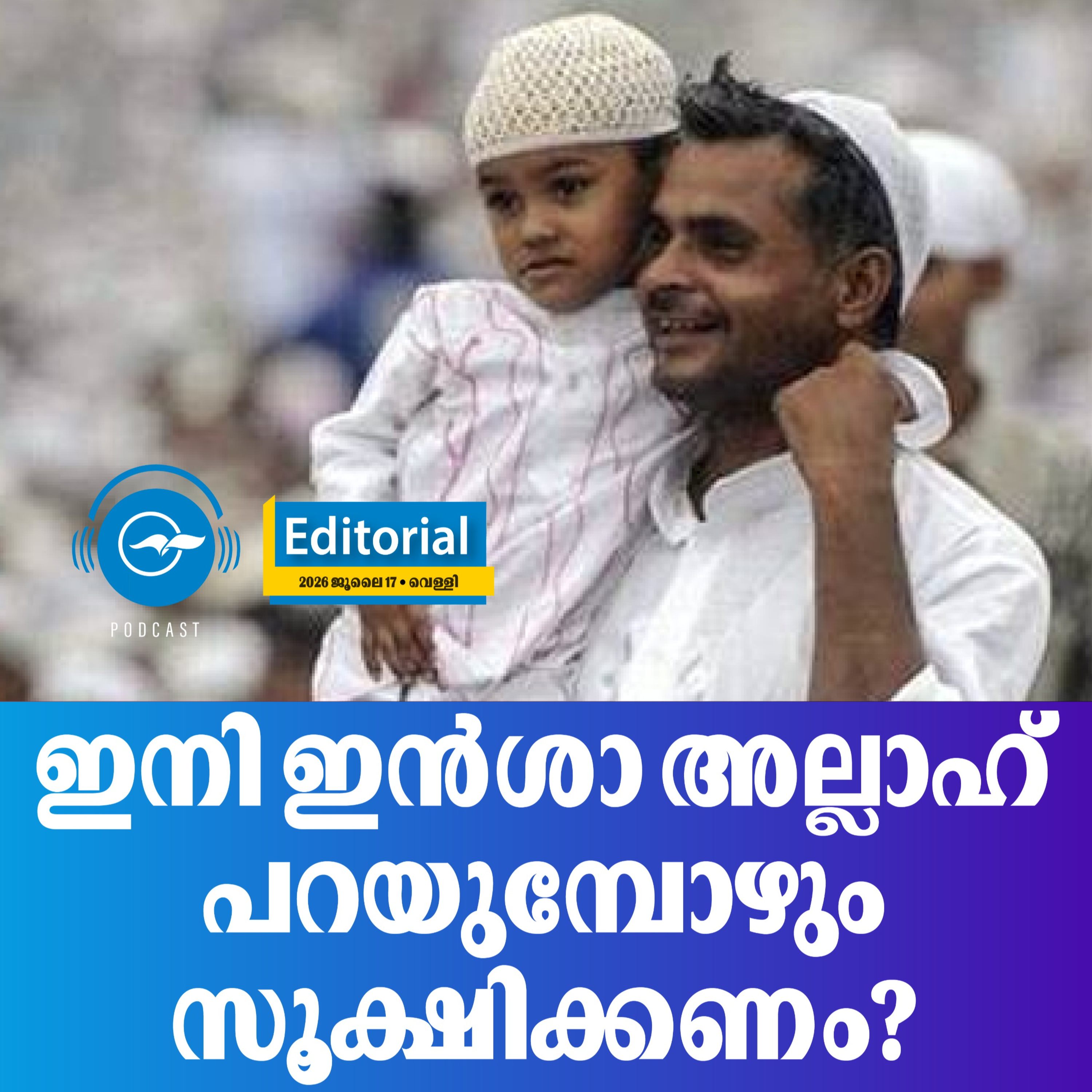 ഇ​നി ഇ​ൻശാ ​അ​ല്ലാ​ഹ് പ​റ​യു​മ്പോ​ഴും സൂ​ക്ഷി​ക്ക​ണം? episode artwork