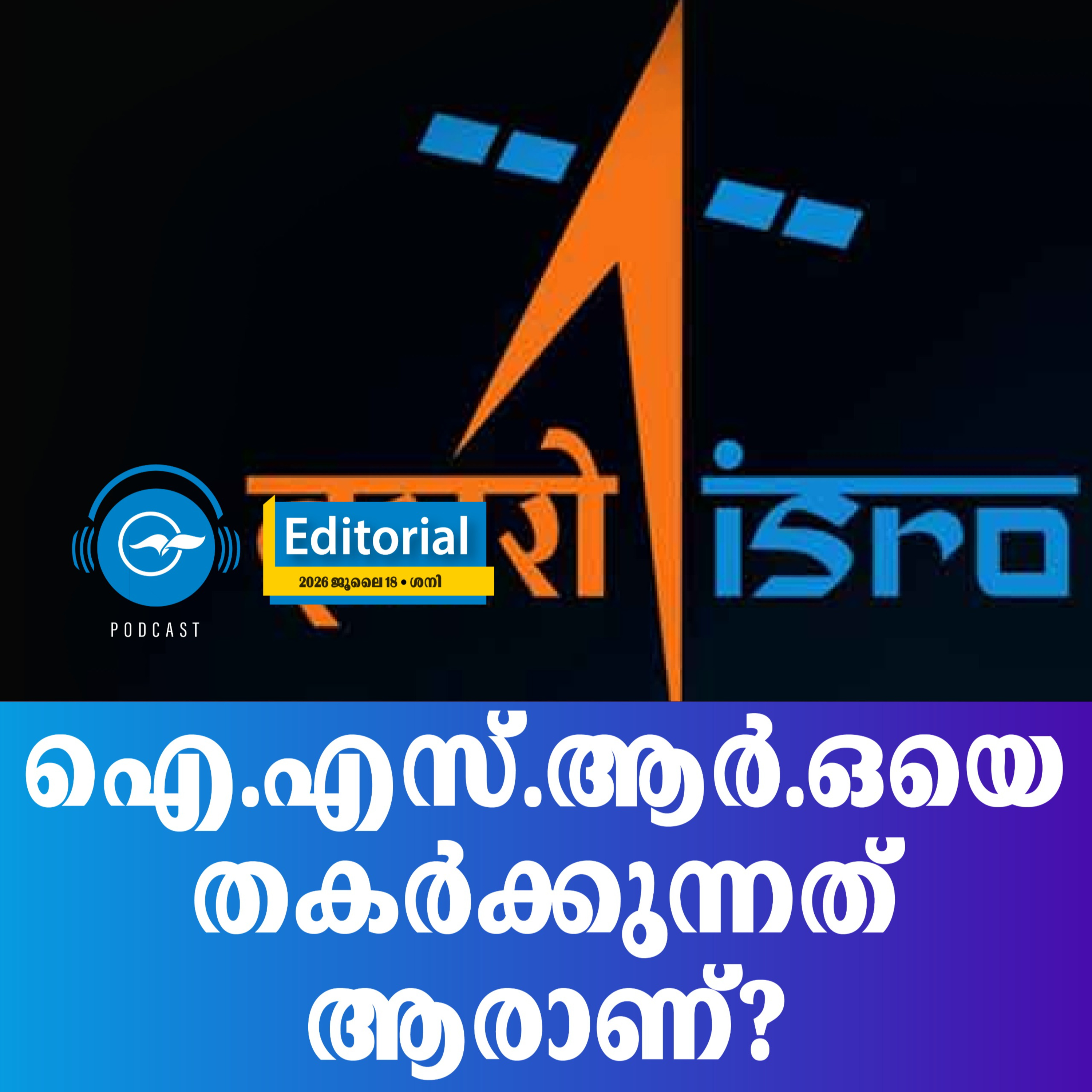 ഐ.എസ്.ആർ.ഒയെ തകർക്കുന്നത് ആരാണ്? episode artwork