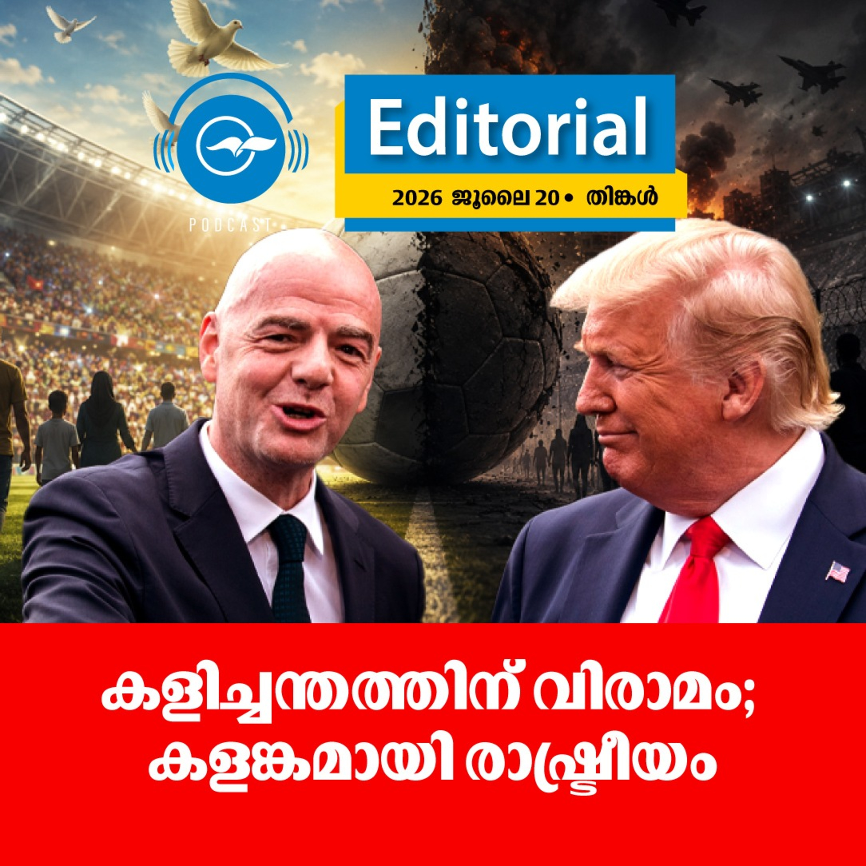 ക​ളി​ച്ച​ന്ത​ത്തി​ന് വി​രാ​മം; ക​ള​ങ്ക​മാ​യി രാ​ഷ്ട്രീ​യം episode artwork