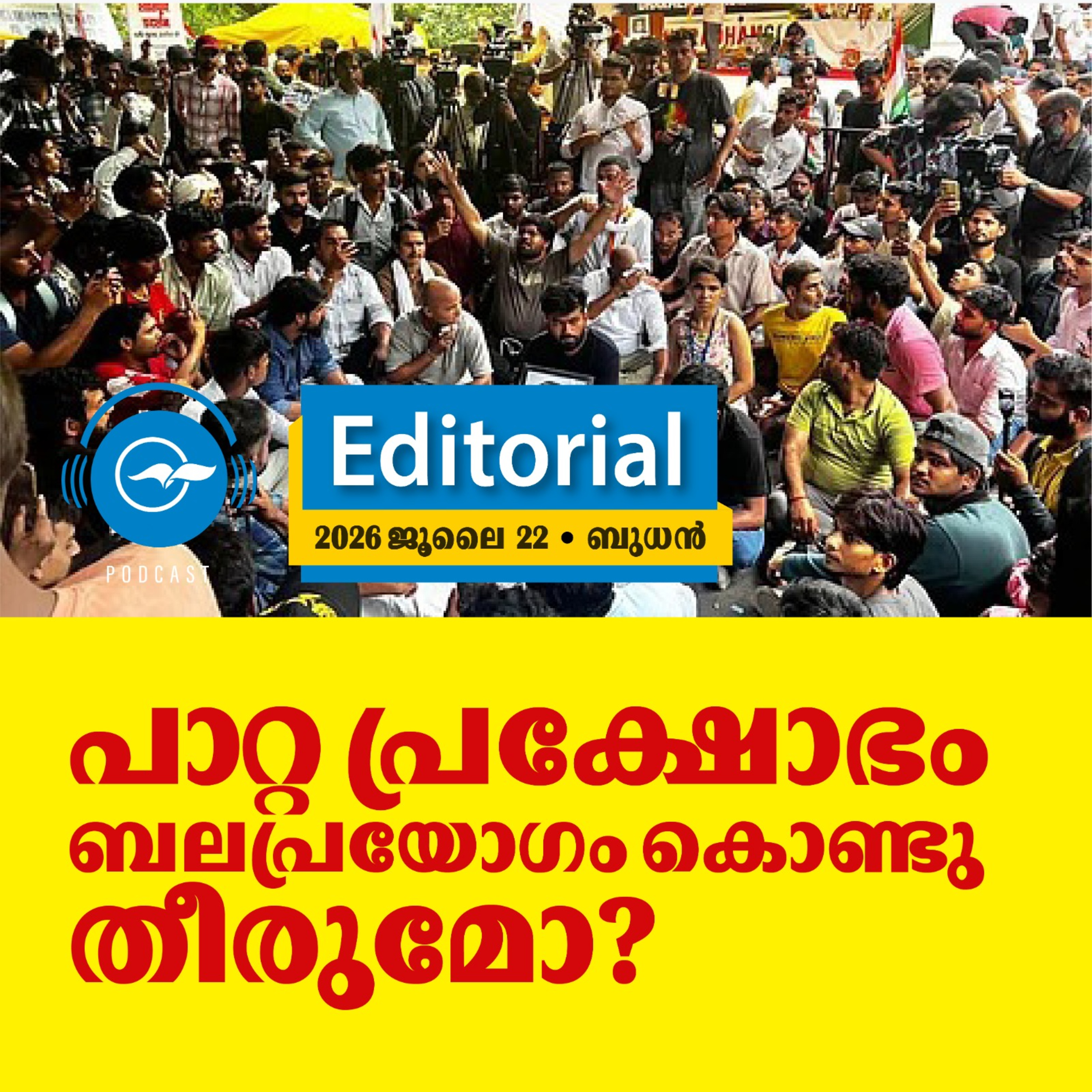 പാ​റ്റ പ്രക്ഷോഭം ബലപ്രയോഗം കൊണ്ടു തീരുമോ? episode artwork