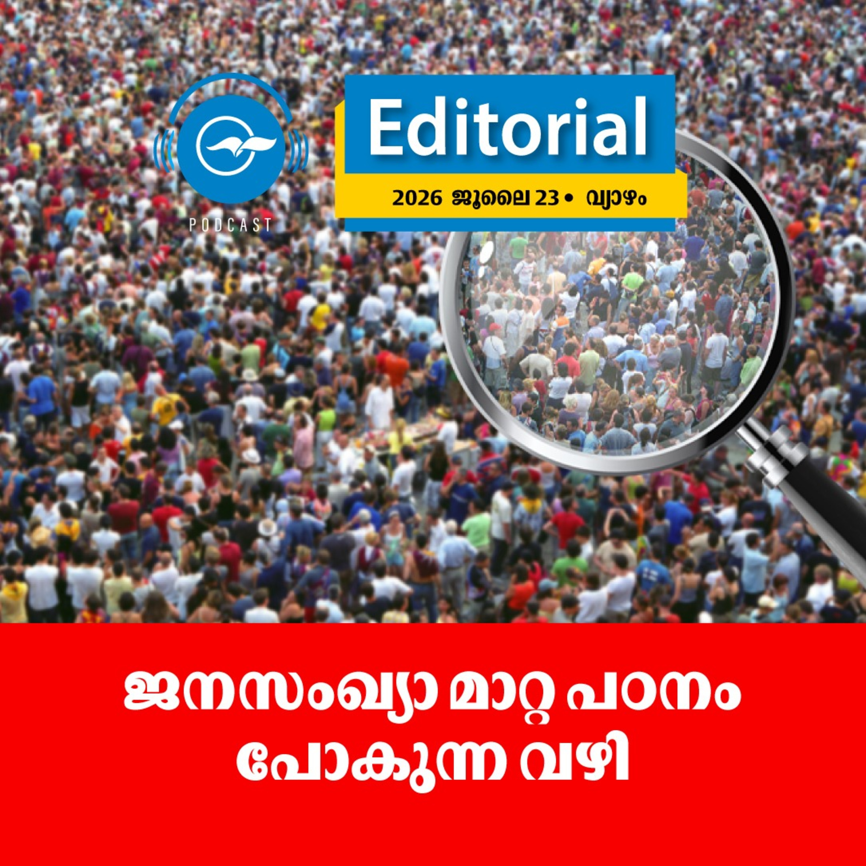 ജനസംഖ്യാ മാറ്റ പഠനം പോകുന്ന വഴി episode artwork
