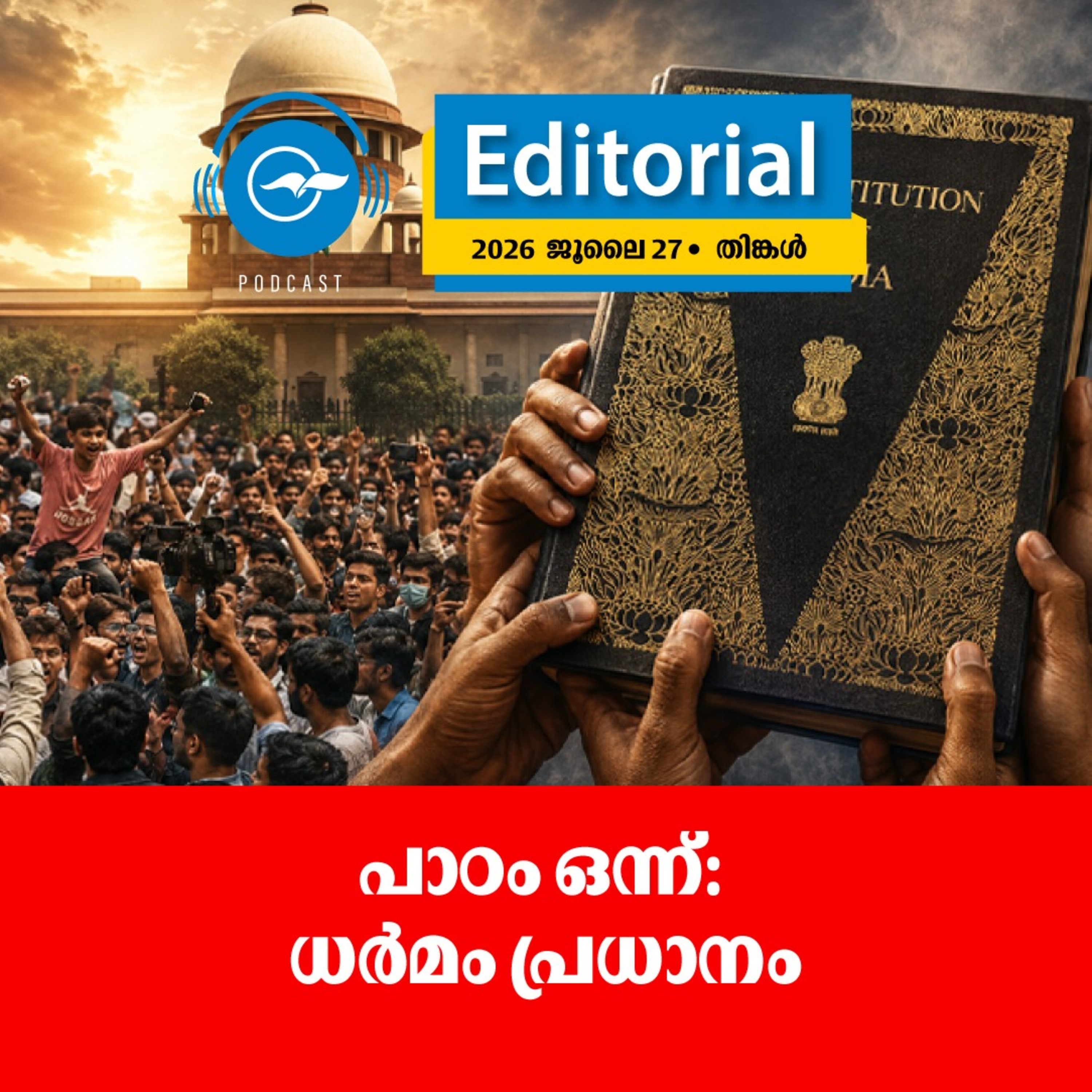 പാ​ഠം ഒ​ന്ന്: ധ​ർ​മം പ്ര​ധാ​നം episode artwork