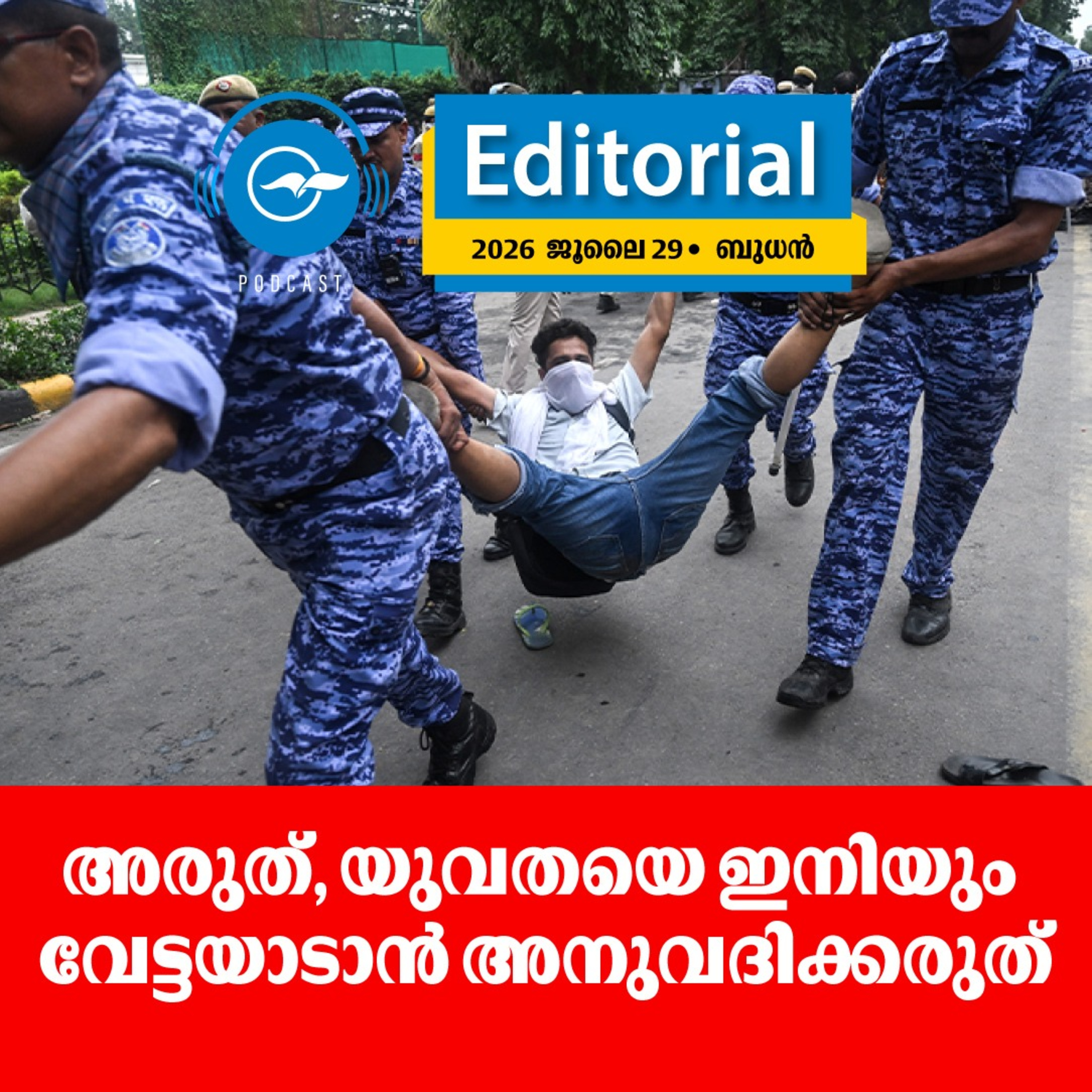 അരുത്, യുവതയെ ഇനിയും വേട്ടയാടാൻ അനുവദിക്കരുത് episode artwork