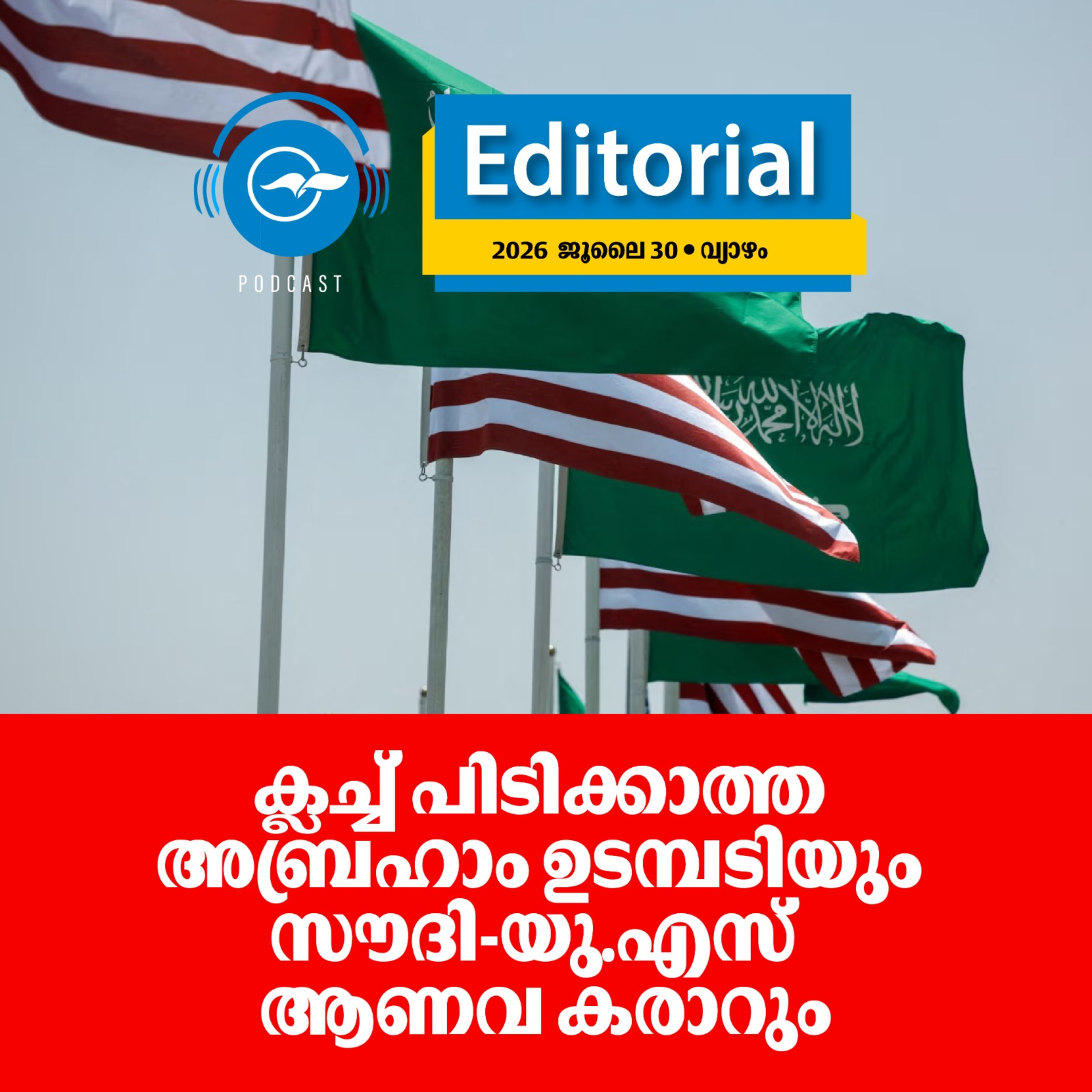 ക്ലച്ച് പിടിക്കാത്ത അബ്രഹാം ഉടമ്പടിയും സൗദി-യു.എസ് ആണവ കരാറും episode artwork