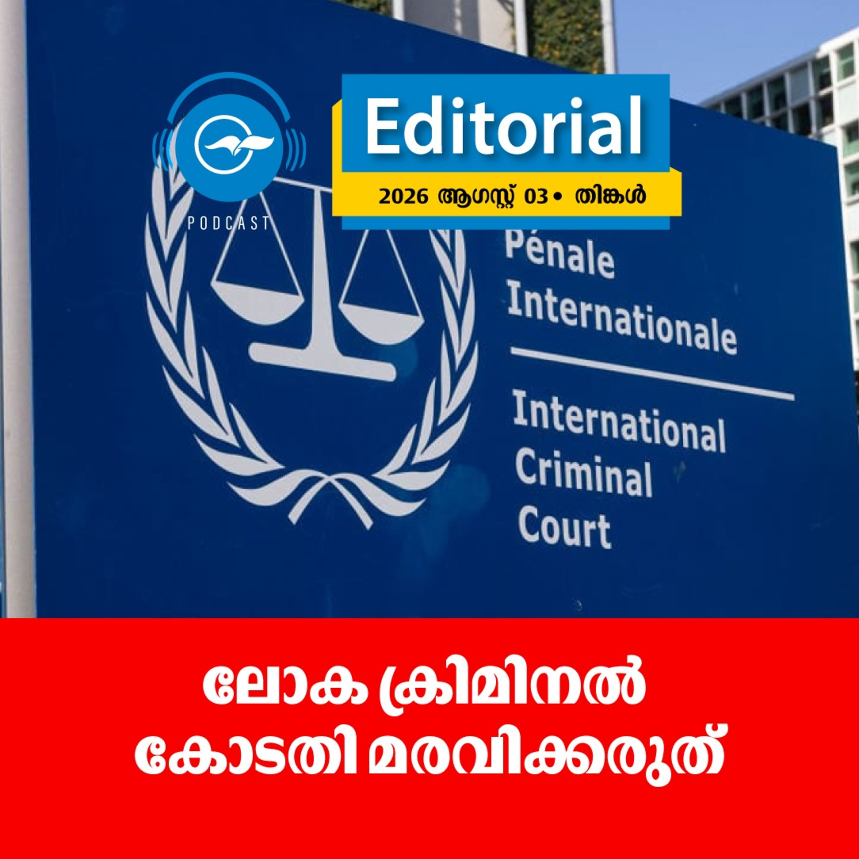 ലോക ക്രിമിനൽ കോടതി മരവിക്കരുത് episode artwork