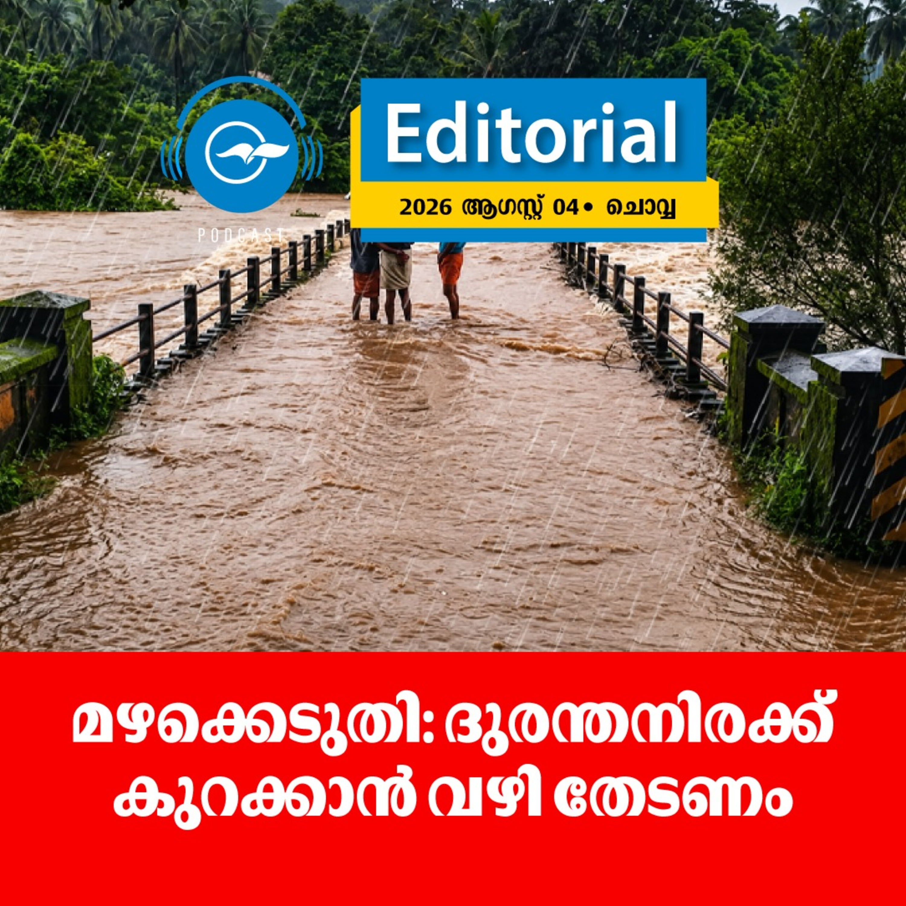 മഴക്കെടുതി: ദുരന്തനിരക്ക് കുറക്കാൻ വഴി തേടണം episode artwork