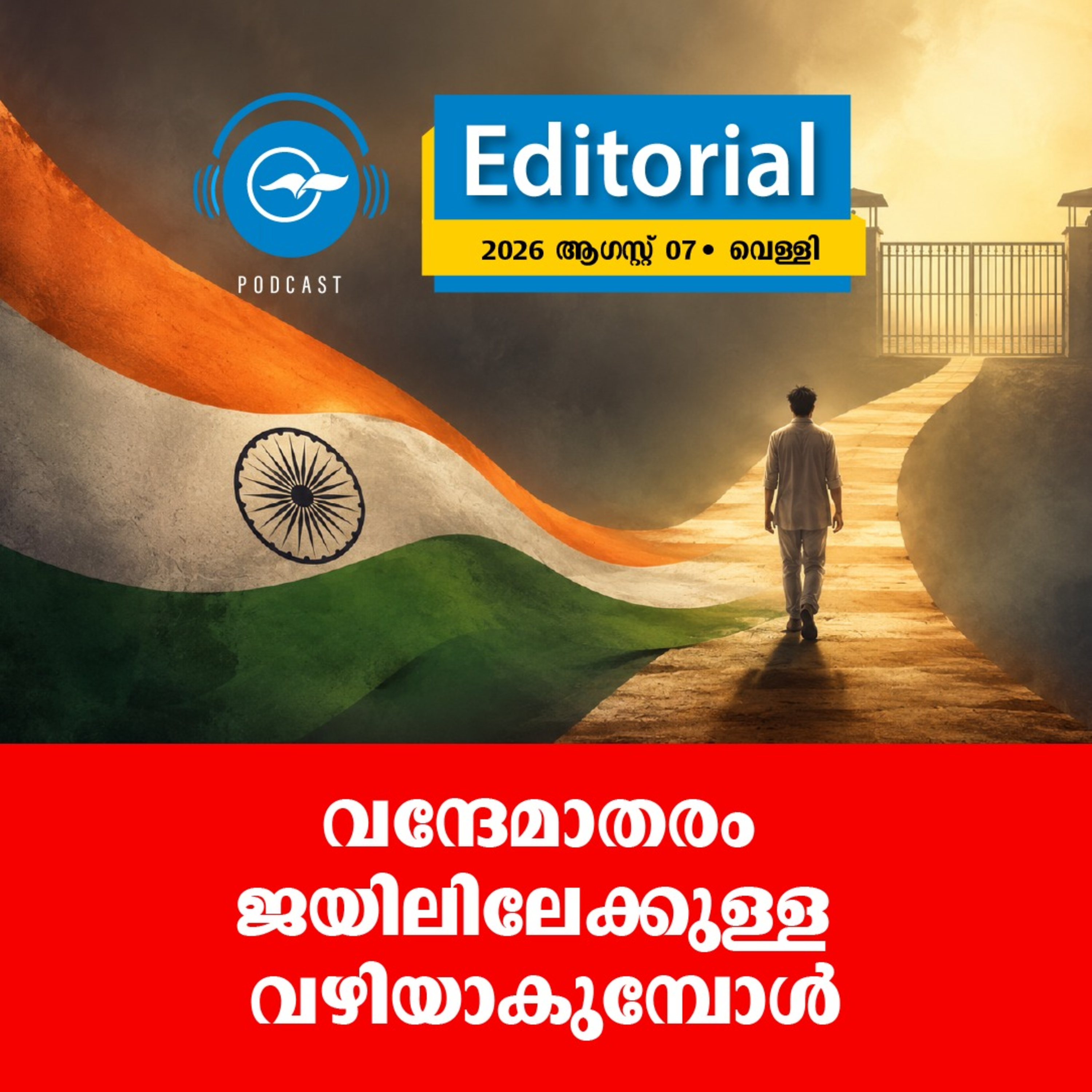 വന്ദേമാതരം ജയിലിലേക്കുള്ള വഴിയാകുമ്പോൾ episode artwork