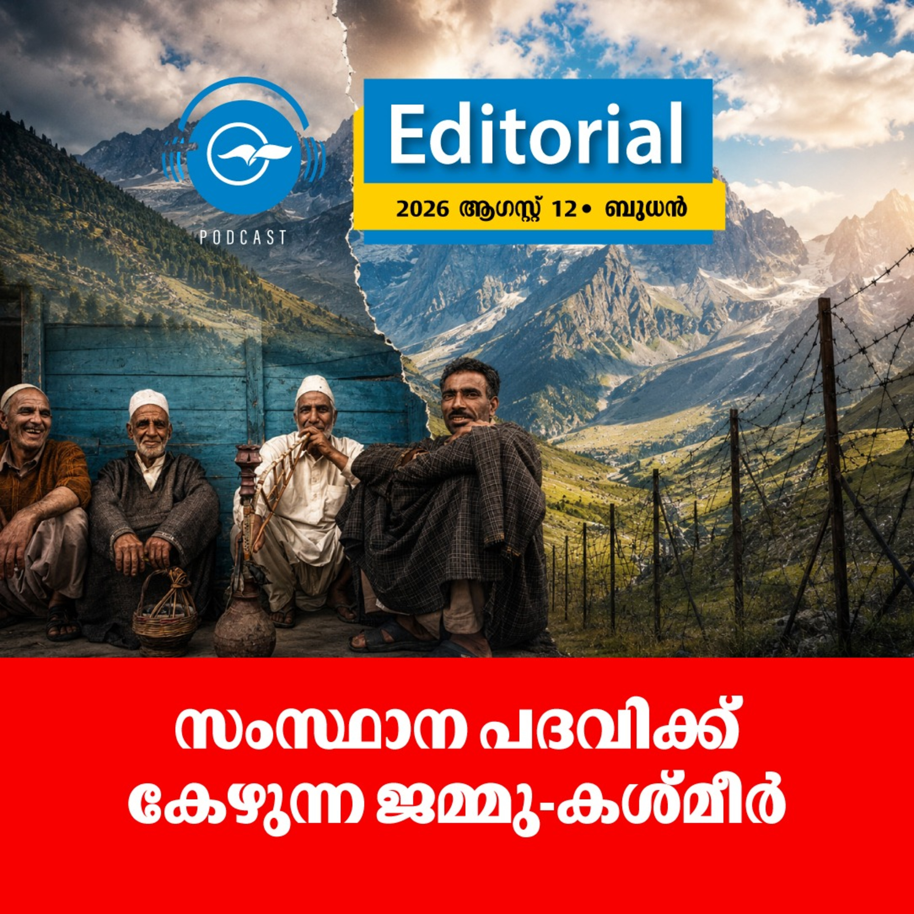 സംസ്ഥാന പദവിക്ക് കേഴുന്ന ജമ്മു-കശ്മീർ episode artwork
