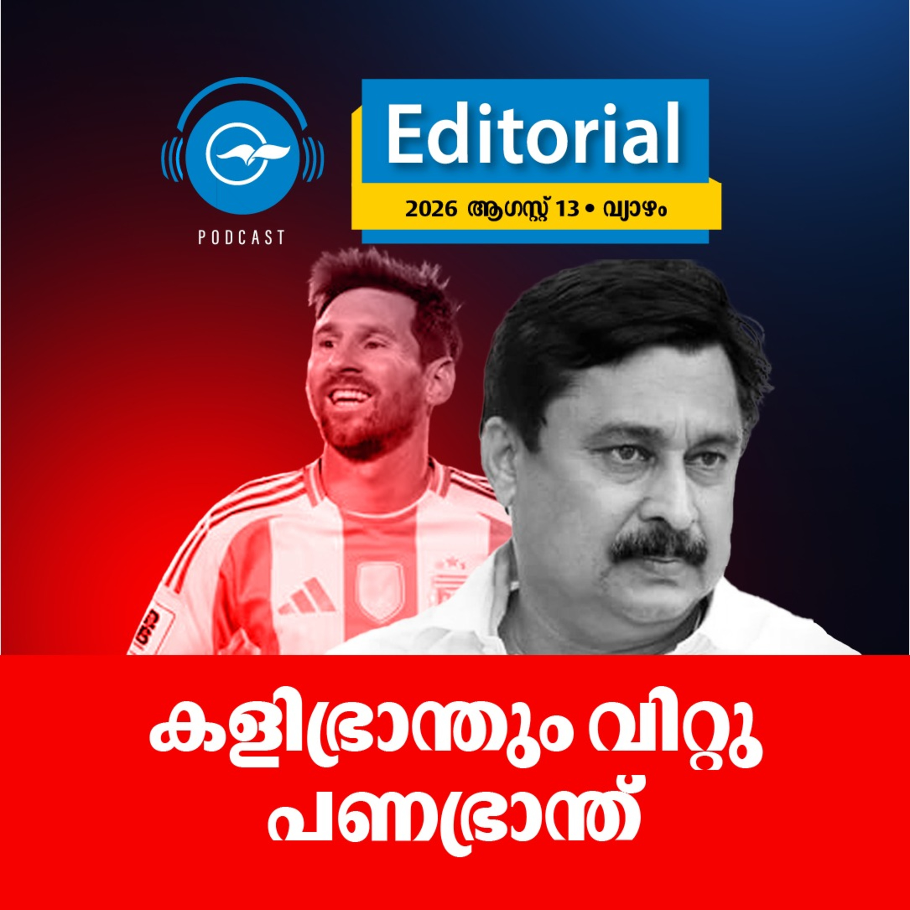 കളിഭ്രാന്തും വിറ്റു പണഭ്രാന്ത് episode artwork