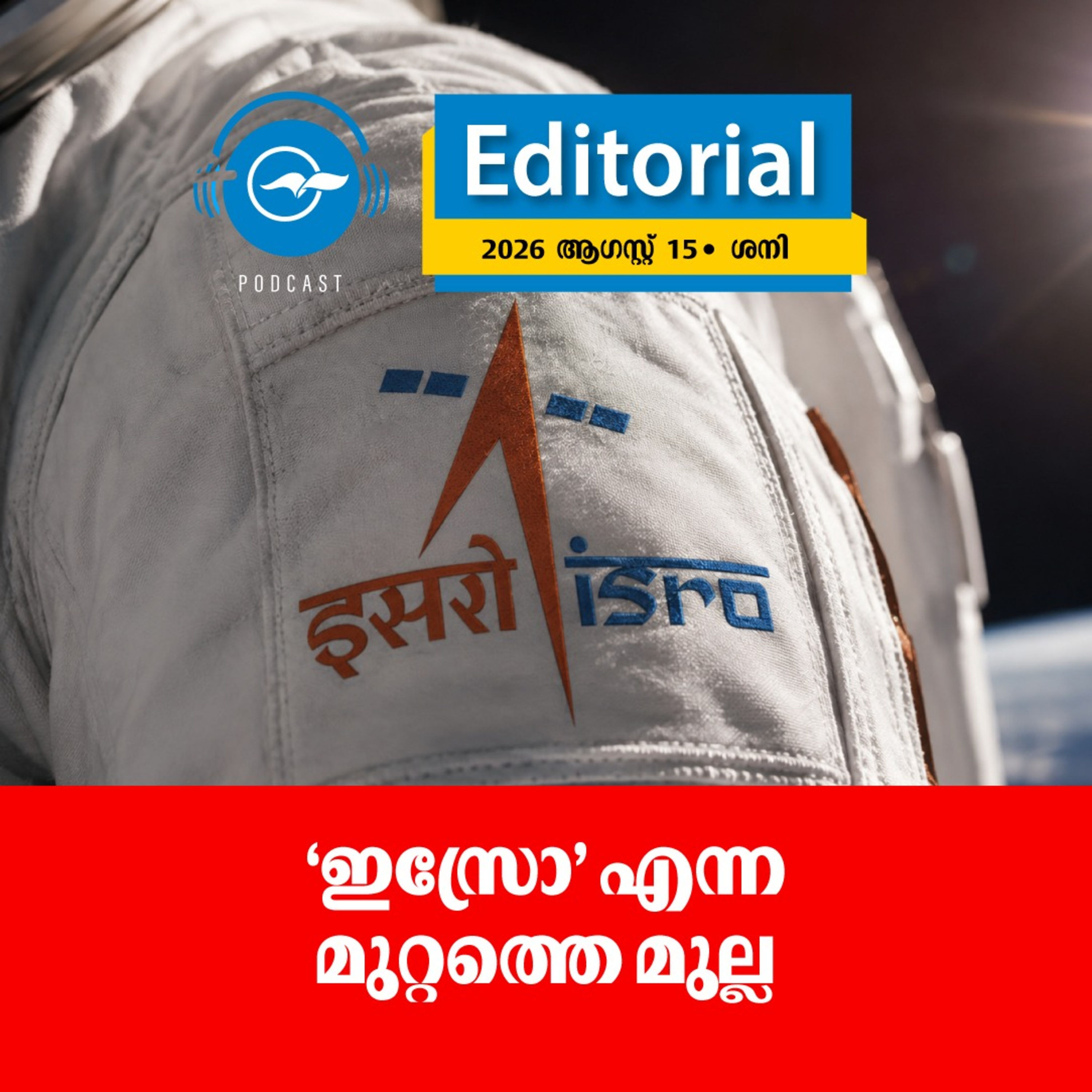 ‘ഇസ്രോ’ എന്ന മുറ്റത്തെ മുല്ല episode artwork