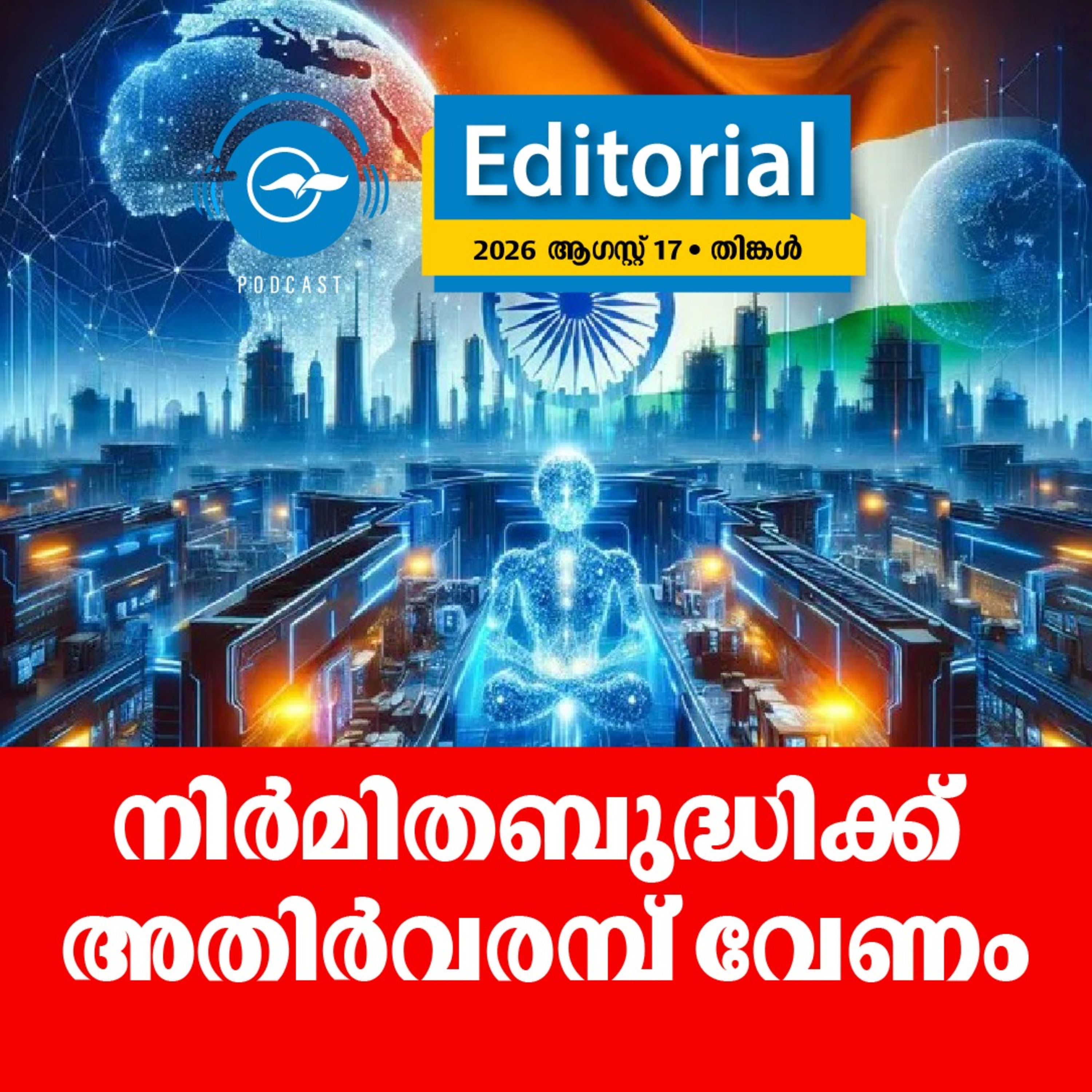 നിർമിതബുദ്ധിക്ക് അതിർവരമ്പ് വേണം episode artwork