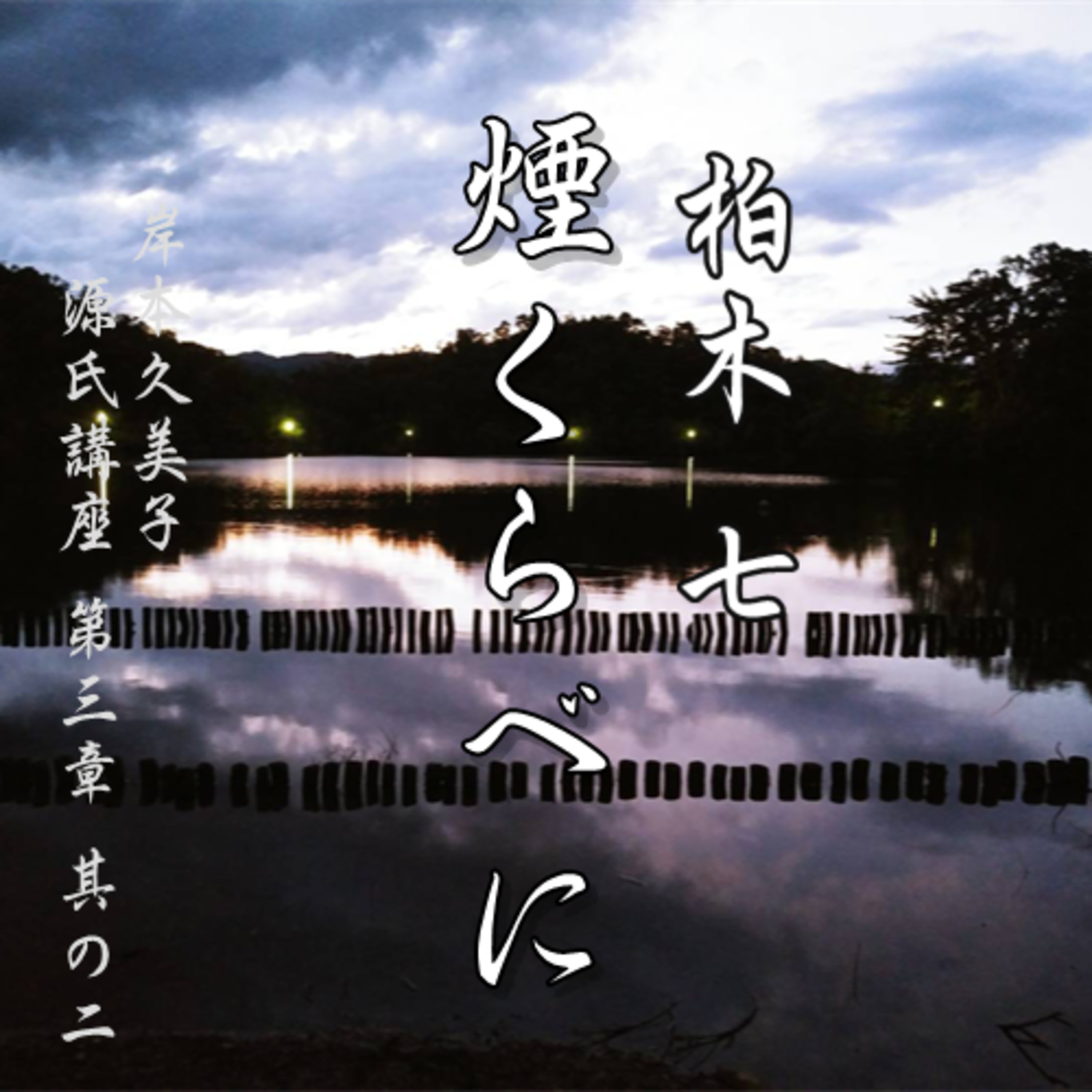 柏木　七、煙くらべに episode artwork