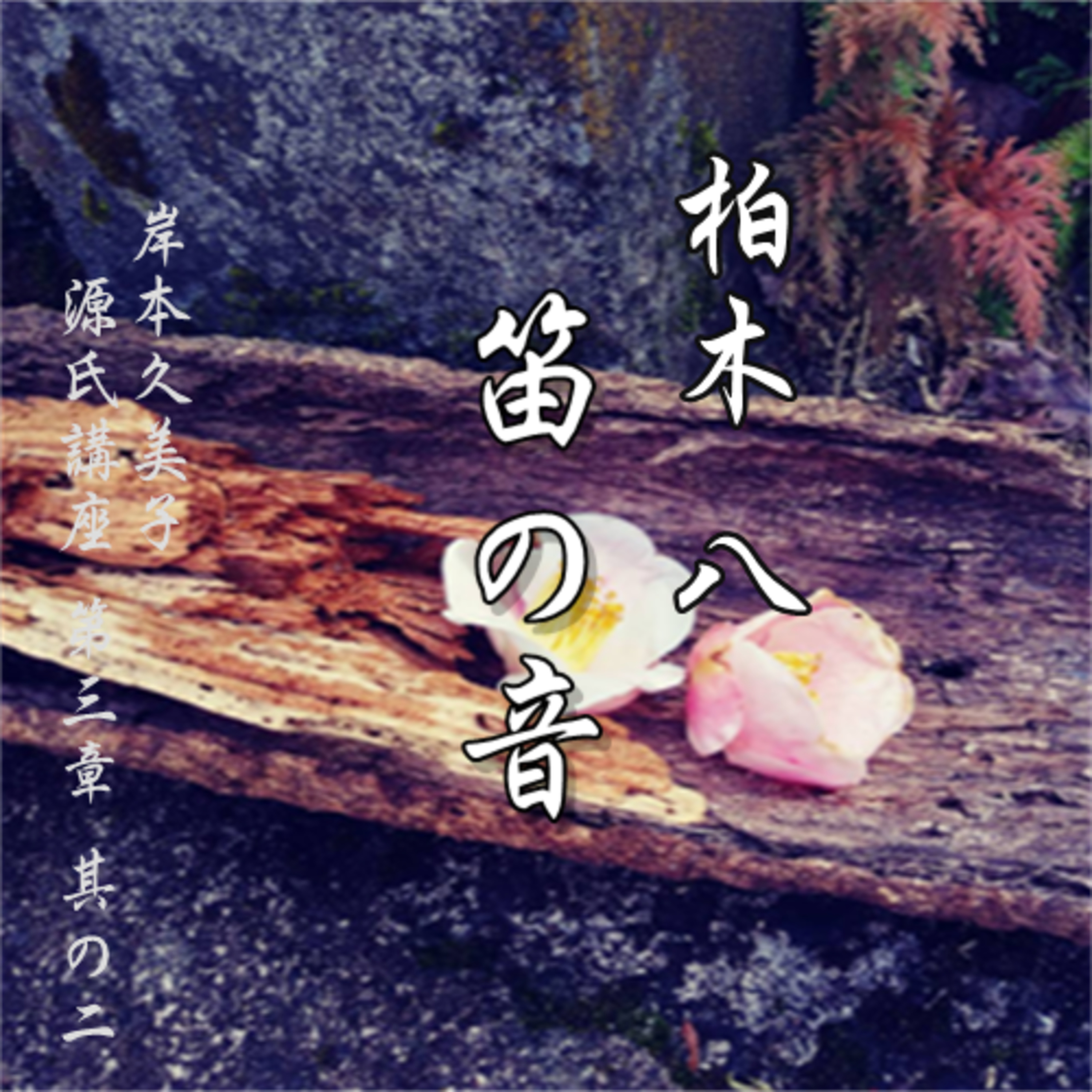 柏木　八、笛の音 episode artwork