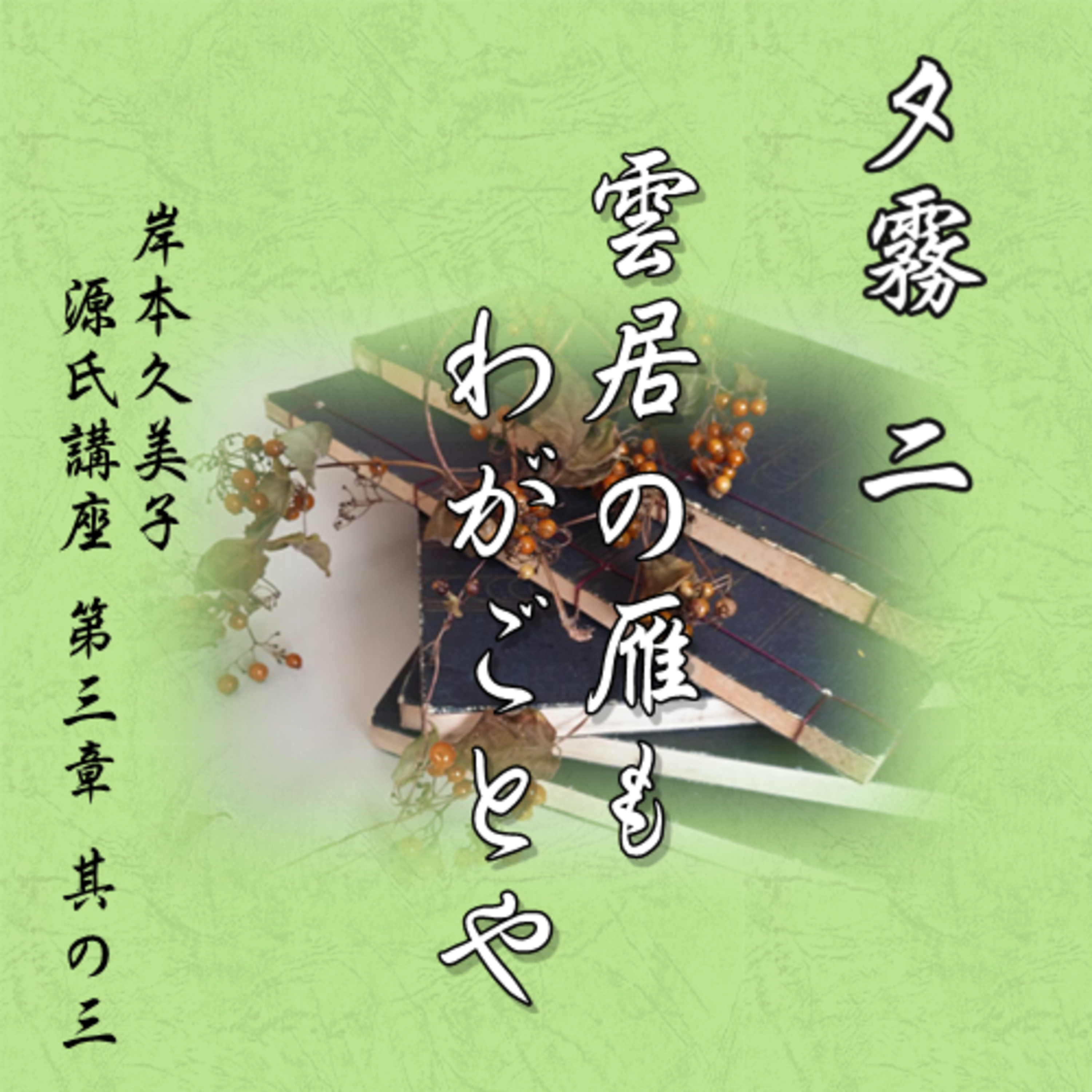 夕霧　二、雲居の雁もわがごとや episode artwork
