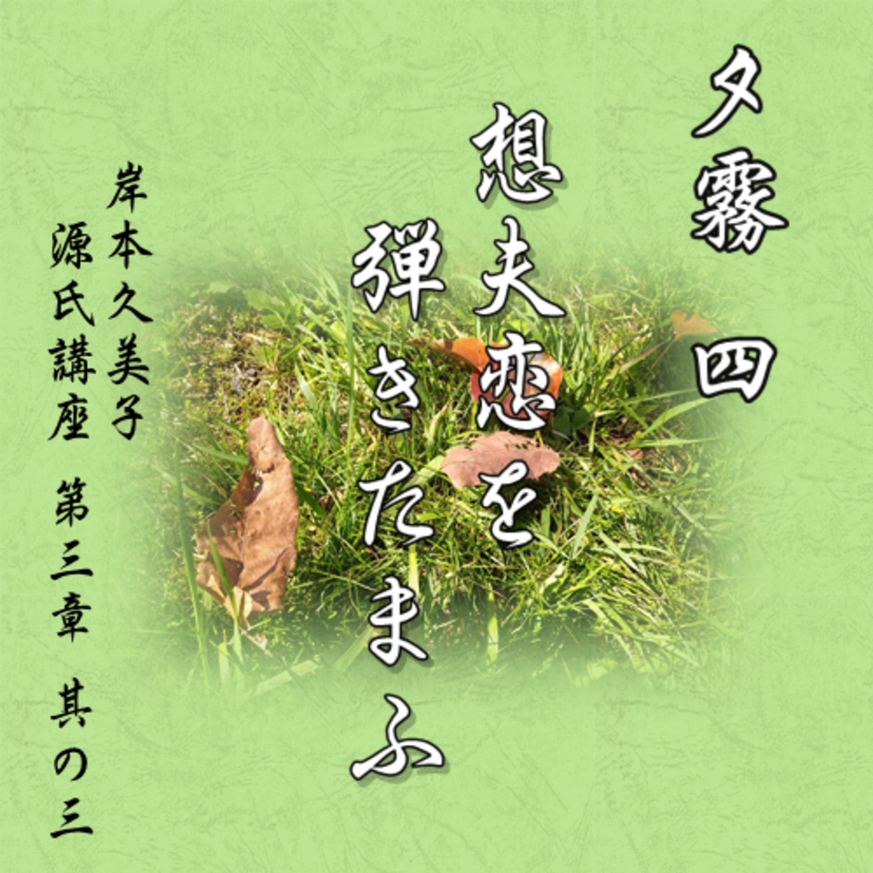 夕霧 四「想夫恋を弾きたまふ」文・朗読 岸本久美子 episode artwork