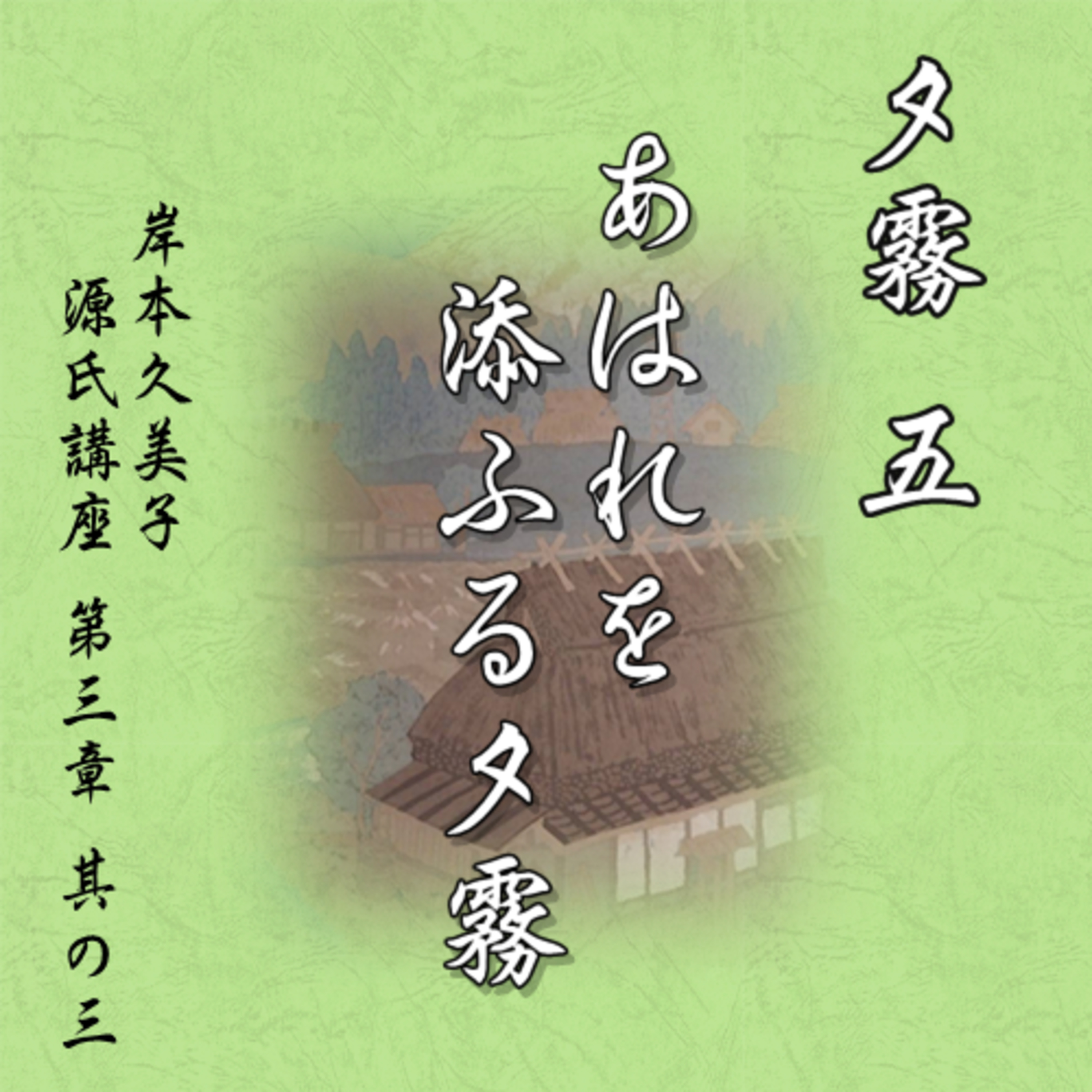 夕霧五「あはれを添ふる夕霧」文・朗読 岸本久美子 episode artwork