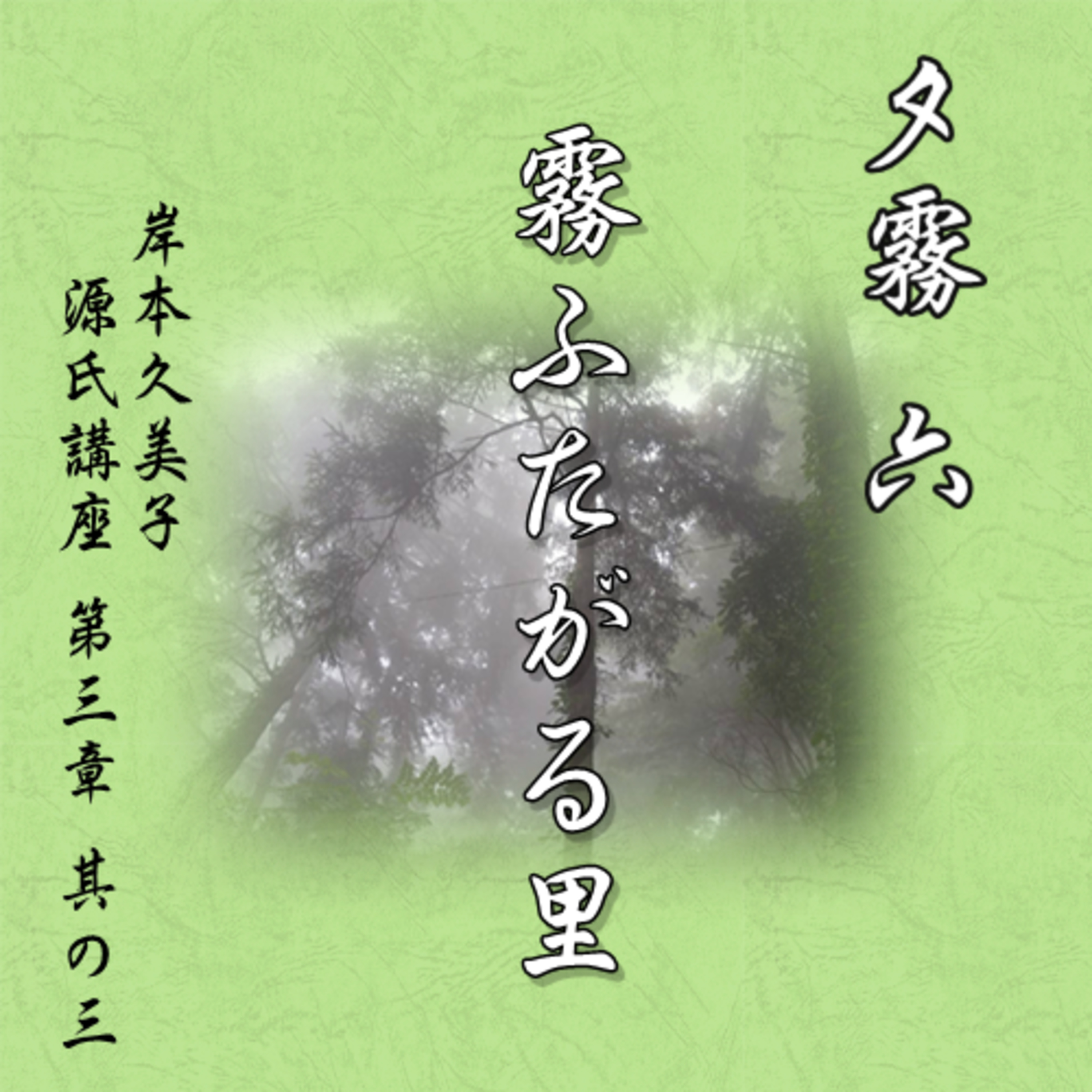 夕霧六「霧ふたがる里」文・朗読 岸本久美子 episode artwork