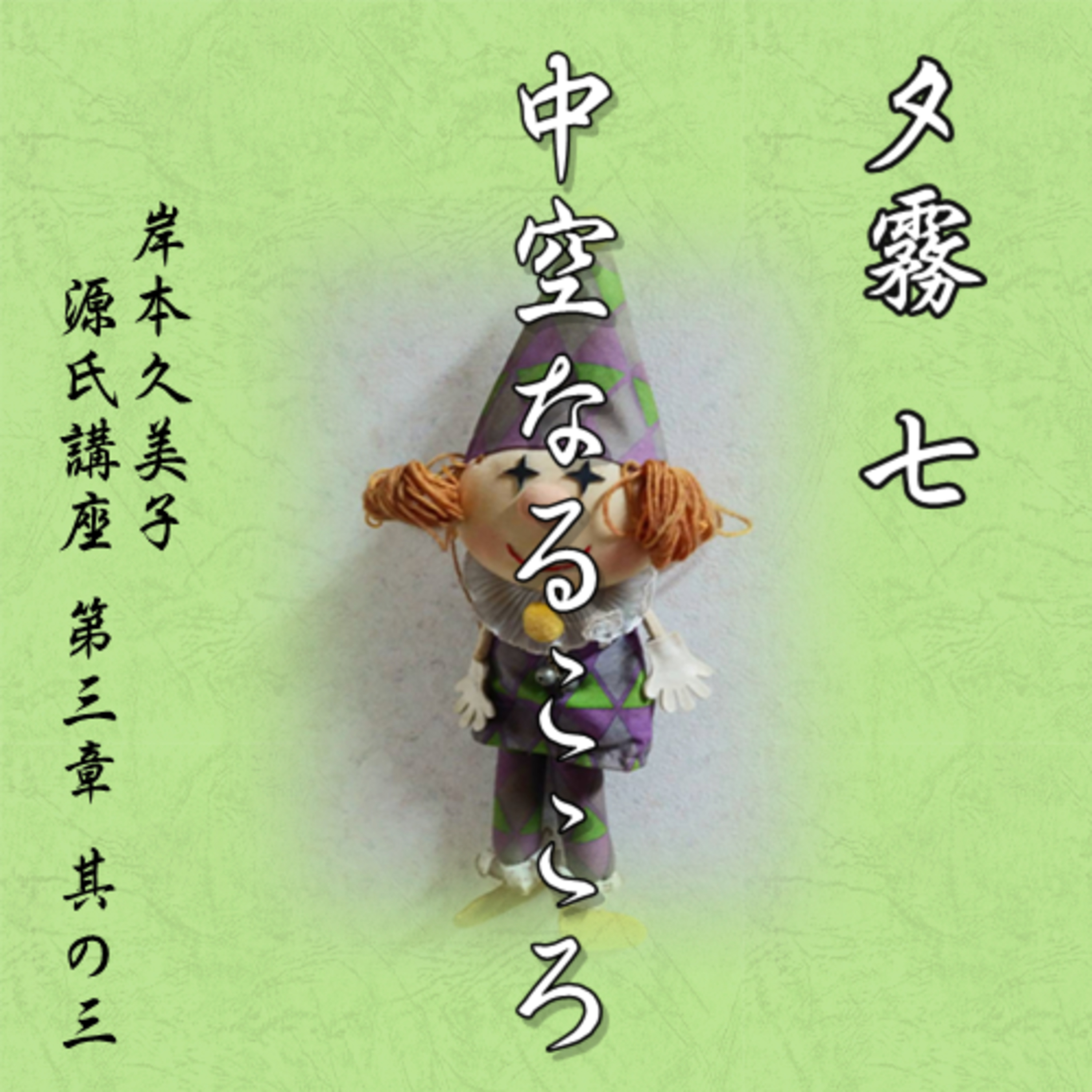 夕霧七「中空なるこころ」文・朗読 岸本久美子 episode artwork