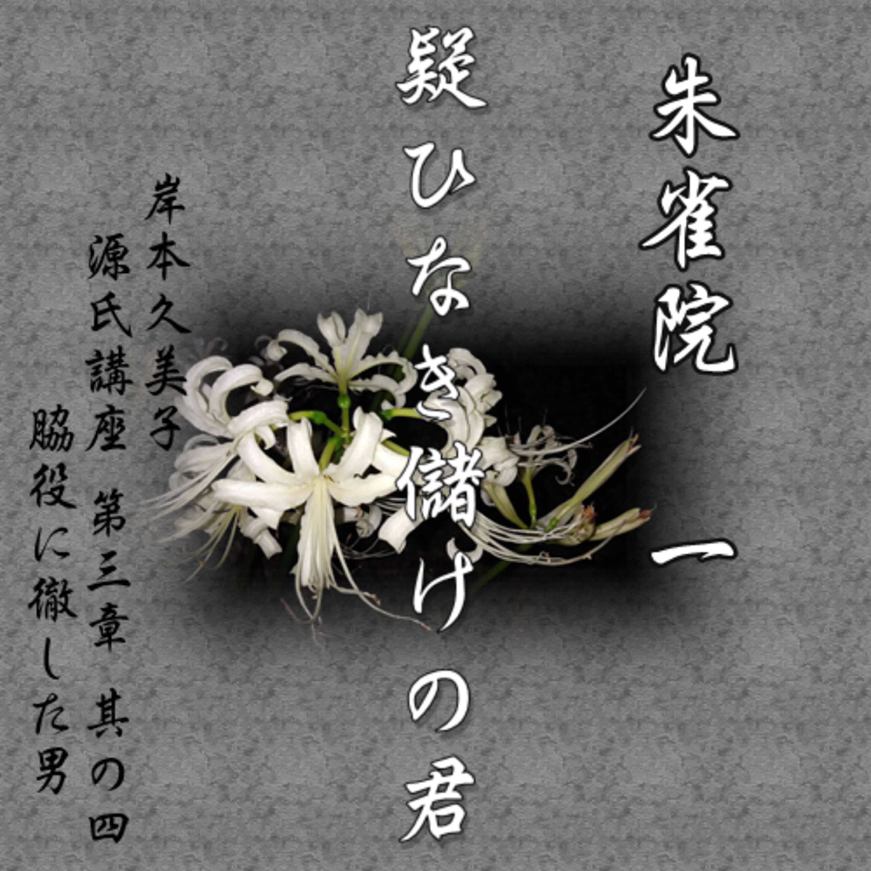 朱雀院一、疑ひなき儲けの君　文・朗読 岸本久美子 episode artwork