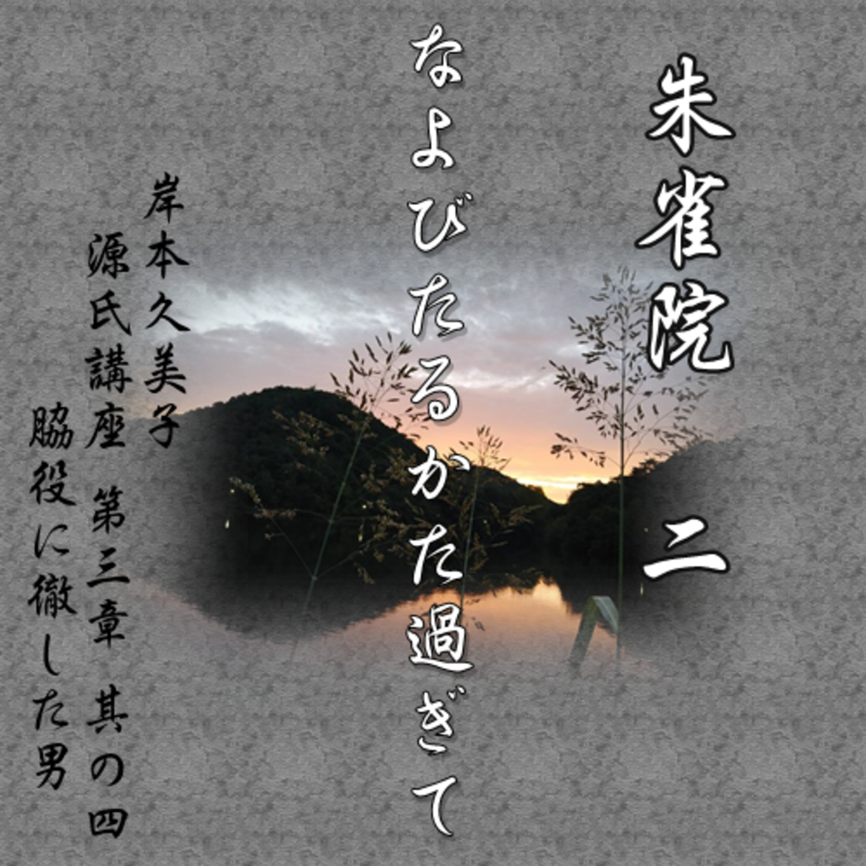 朱雀院二、なよびたるかた過ぎて　文・朗読 岸本久美子 episode artwork