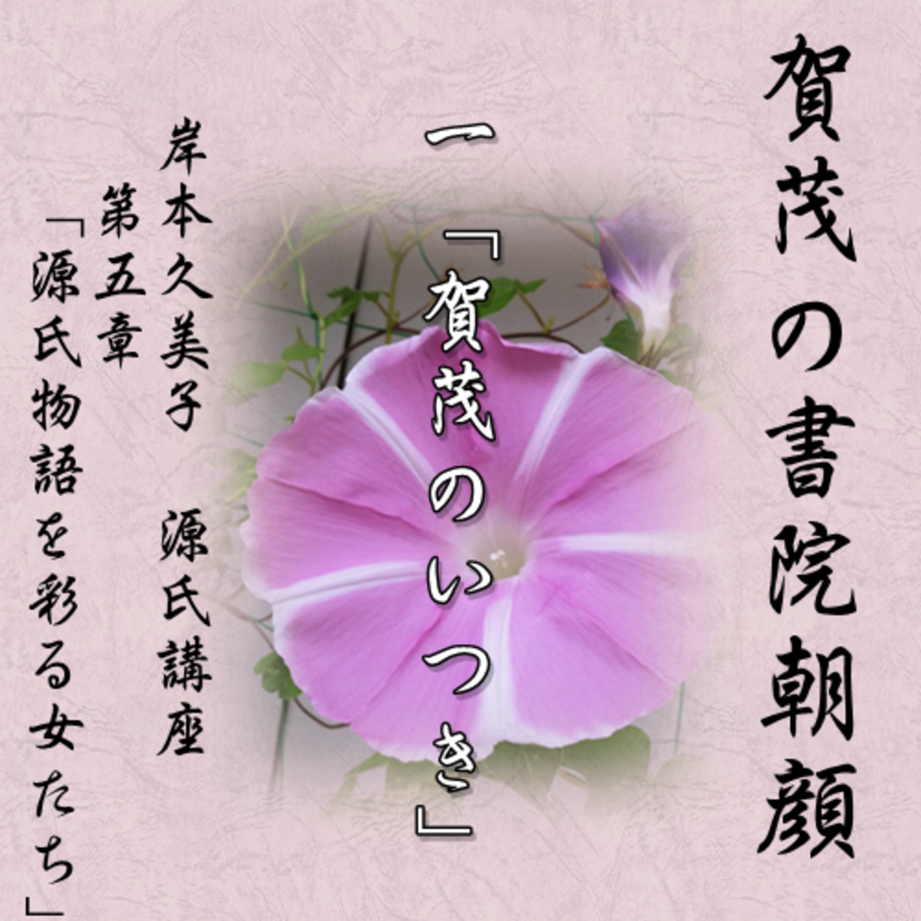 其の一「賀茂のいつき」~賀茂の斎院朝顔の君 episode artwork