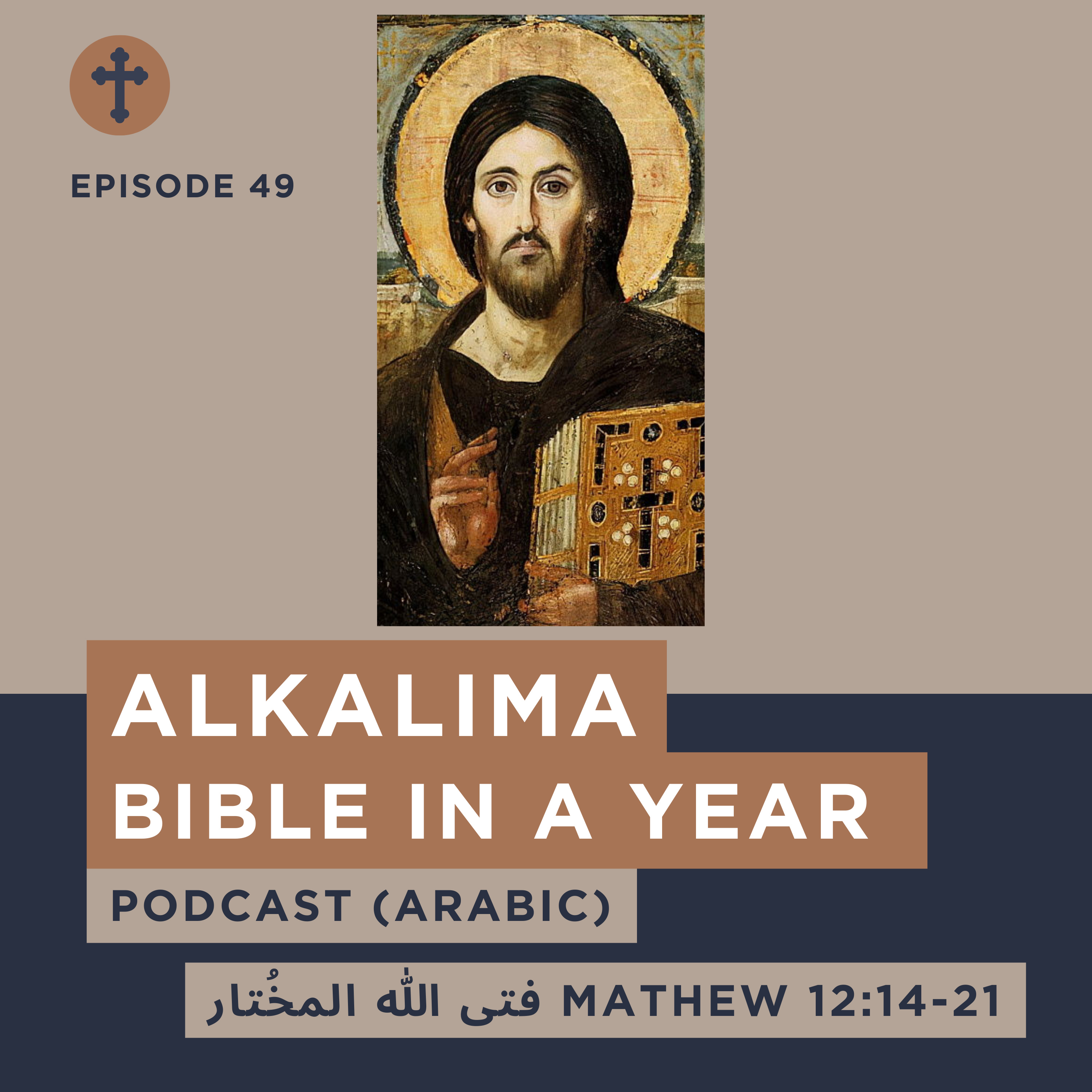 Episode 49 فتى الله المخُتار