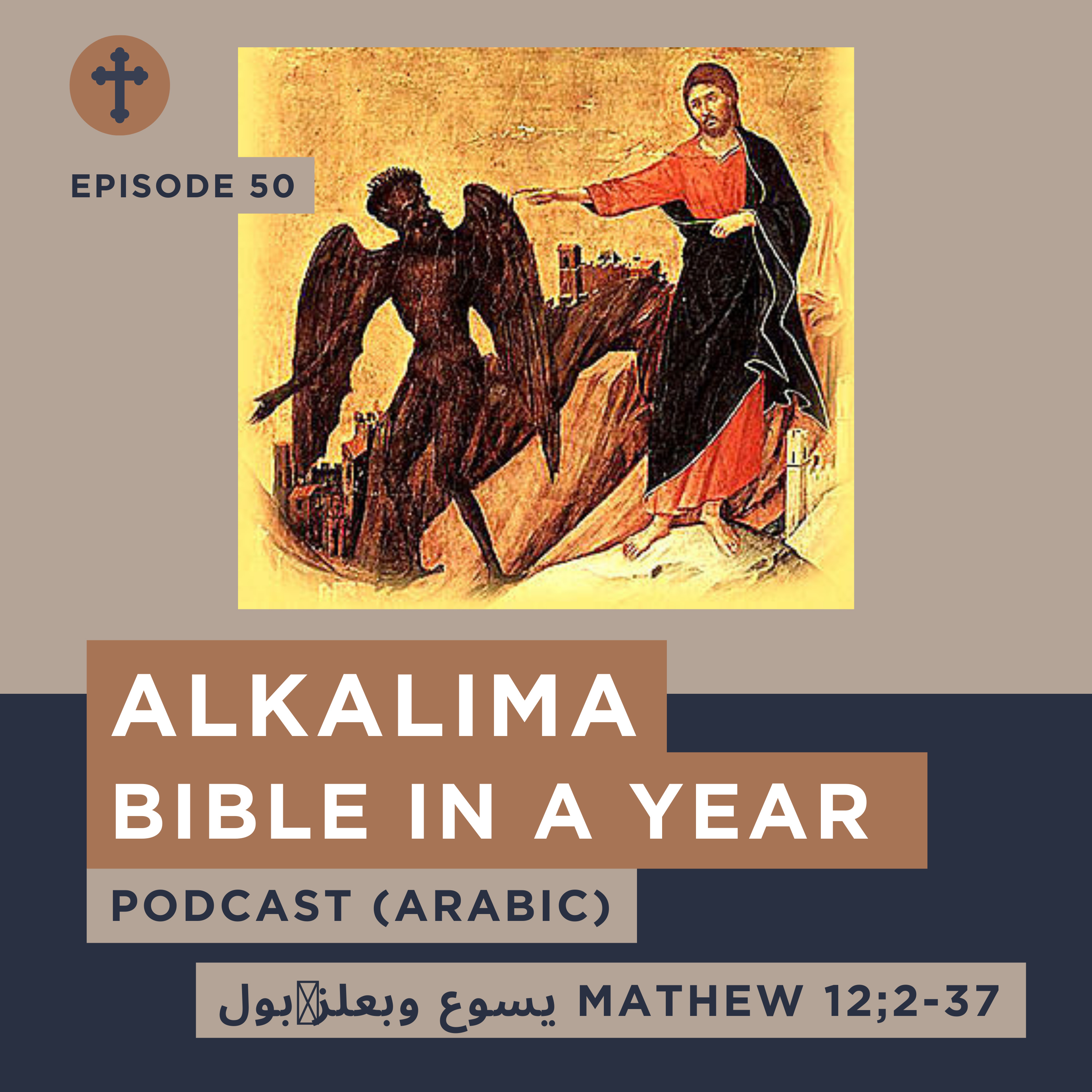 Episode 50 يسوع وبعلز َبول