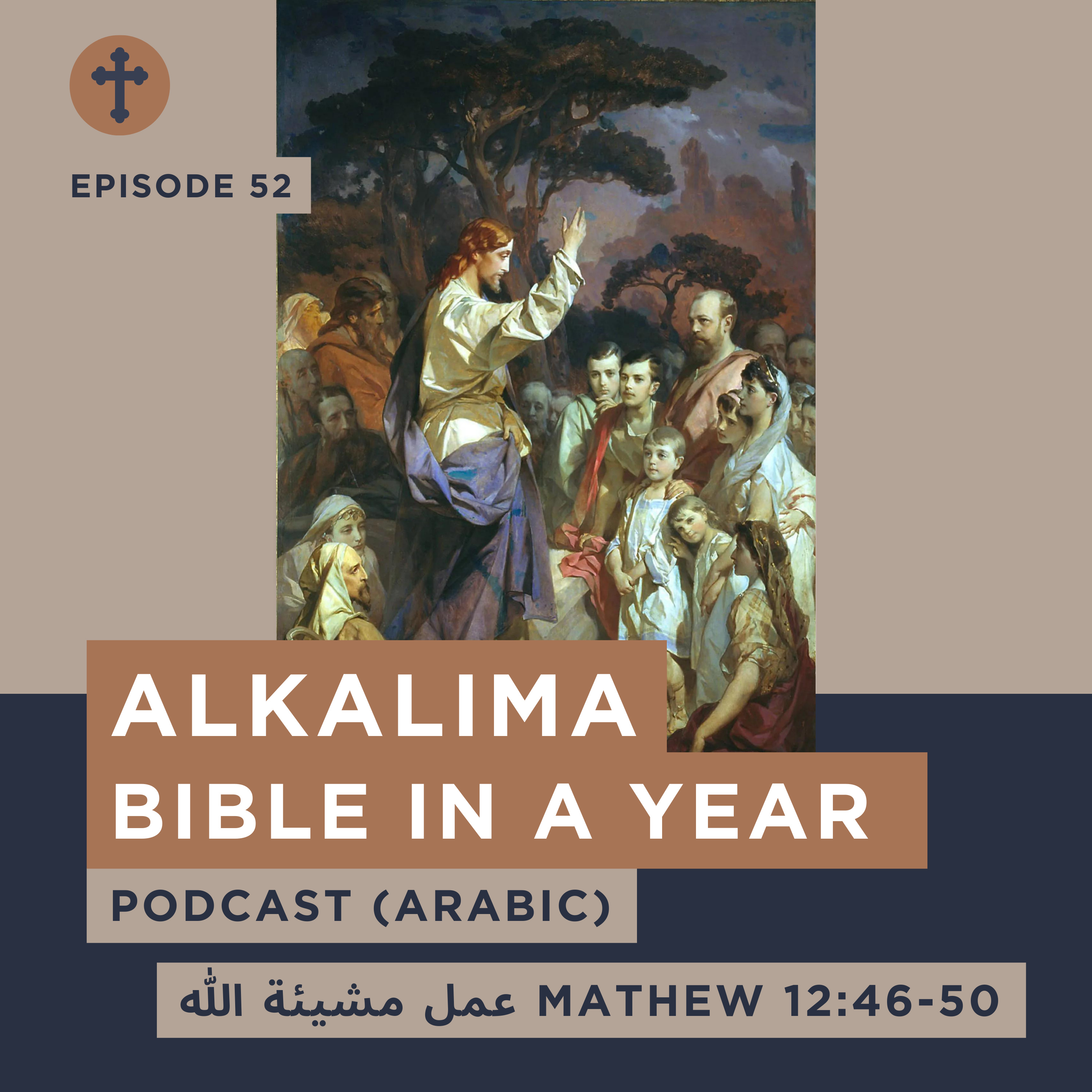 Episode 52 عمل مشيئة الله