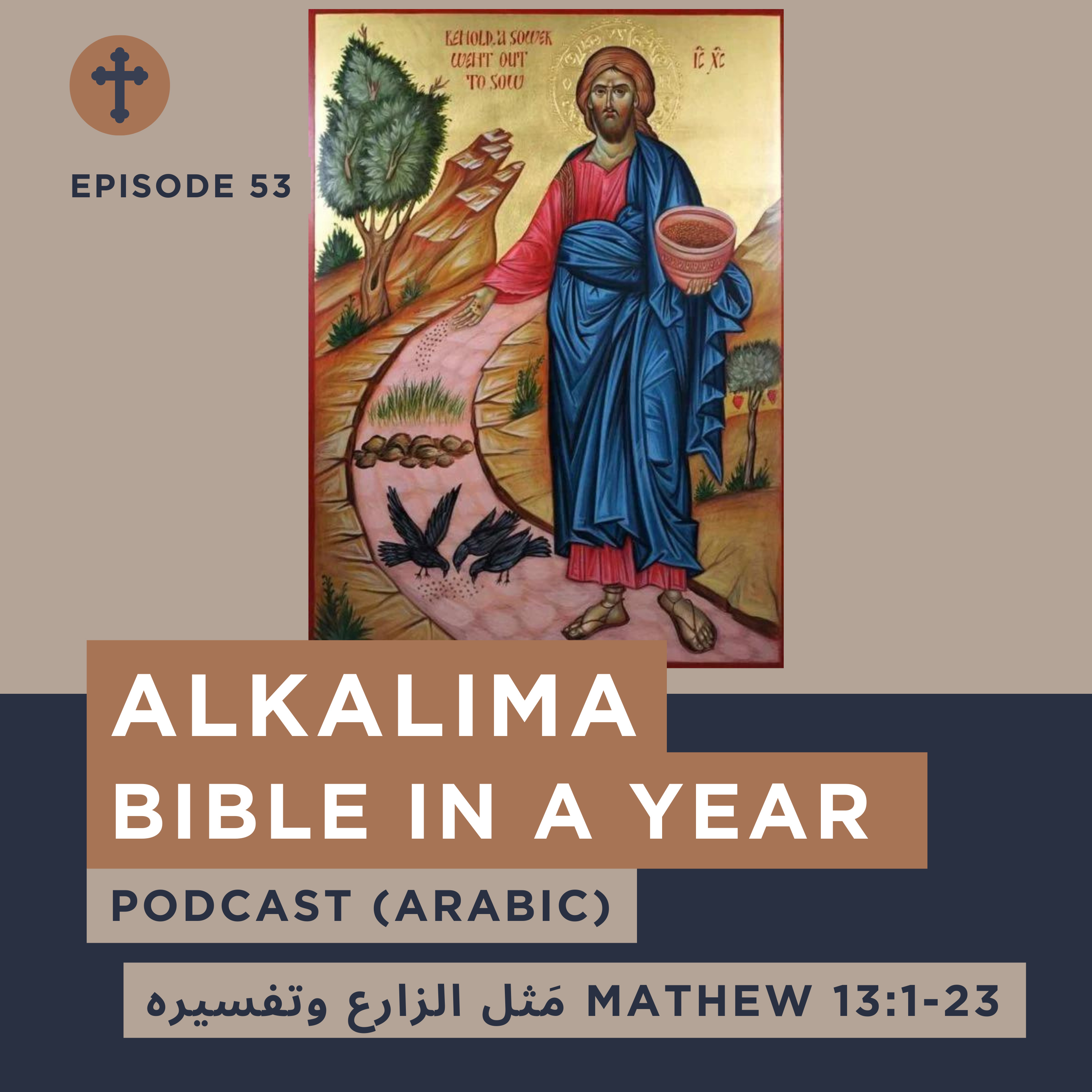 Episode 53 مَثل الزارع وتفسيره