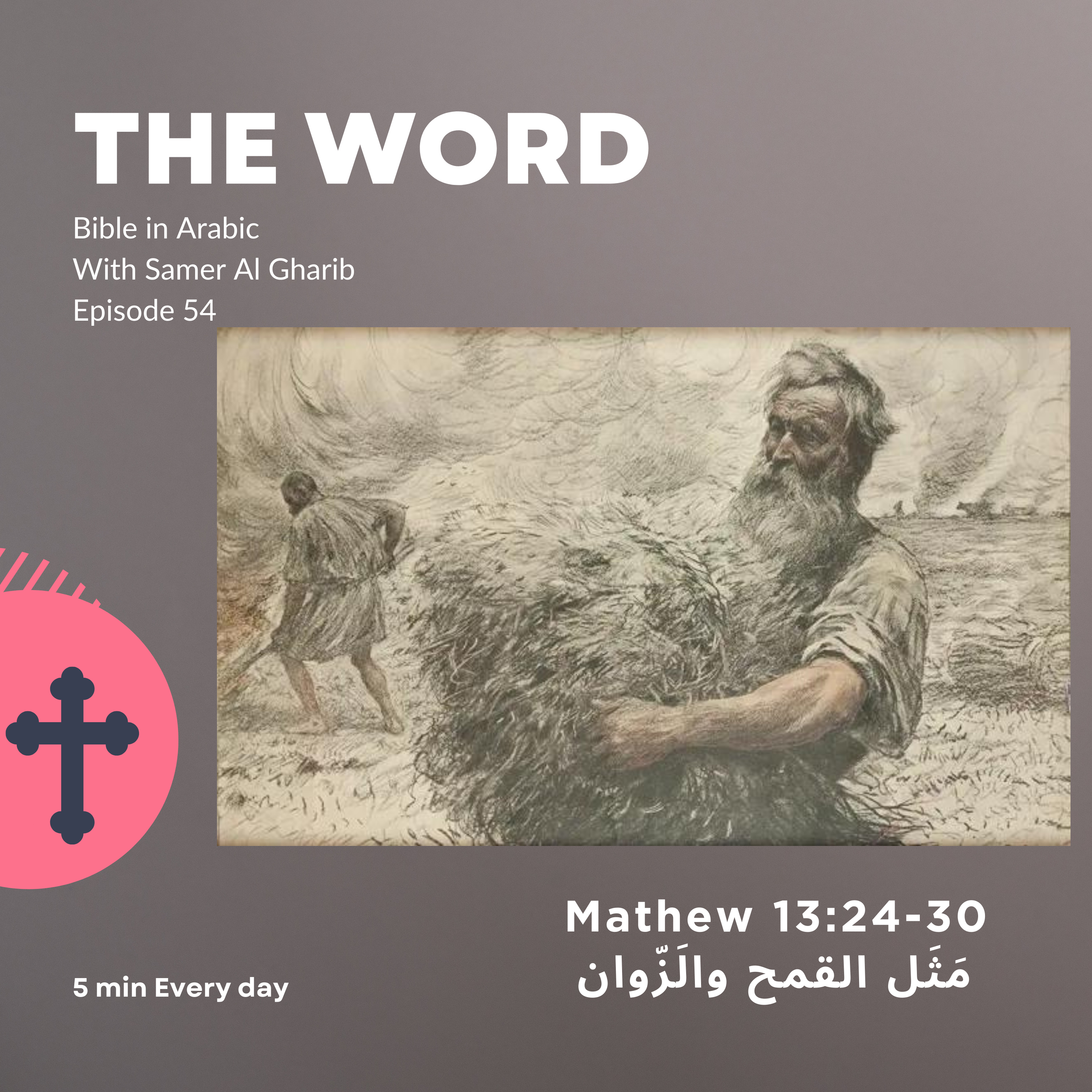 Episode 54 مَثَل القمح والَزّوان