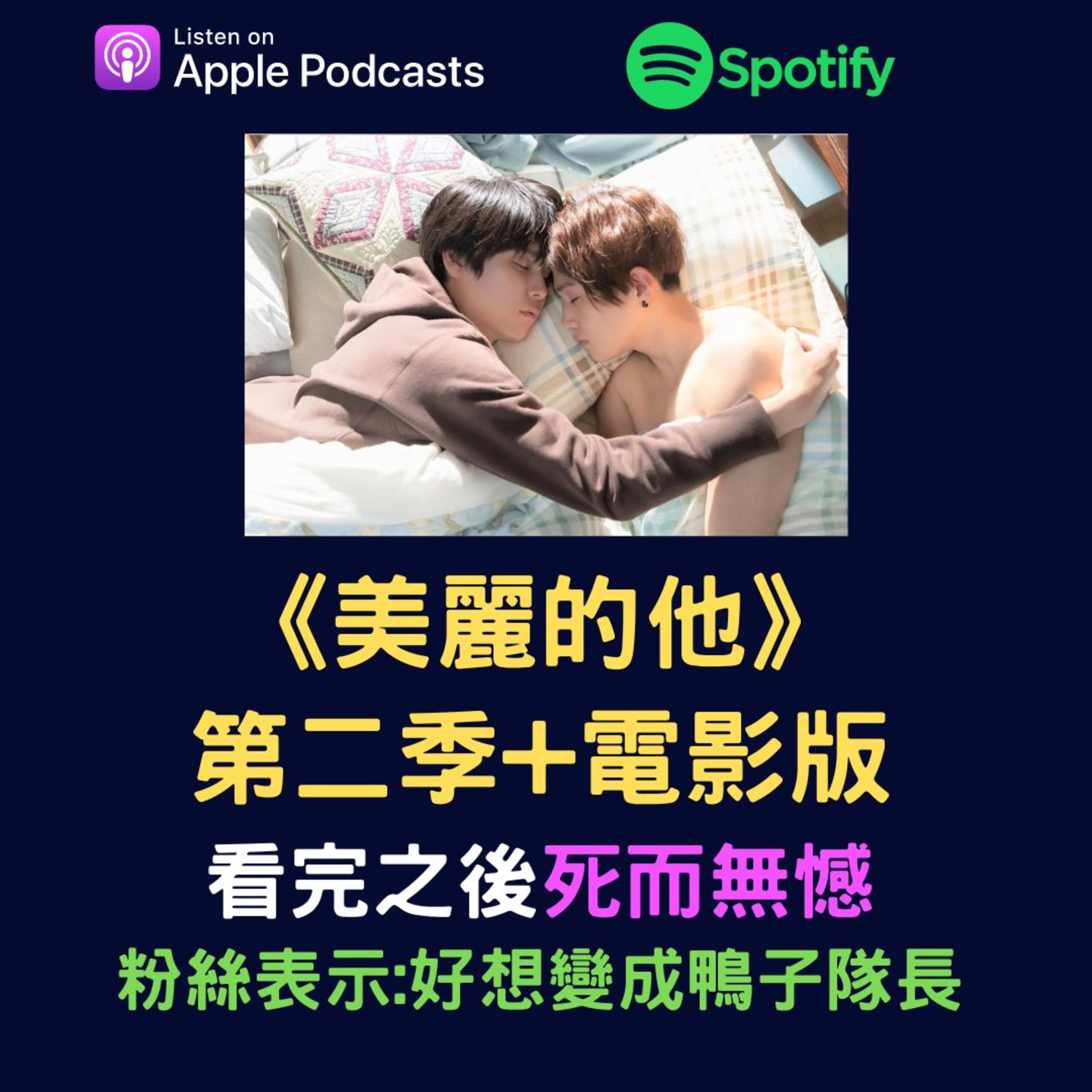 兩個腐女談我們愛的戲劇