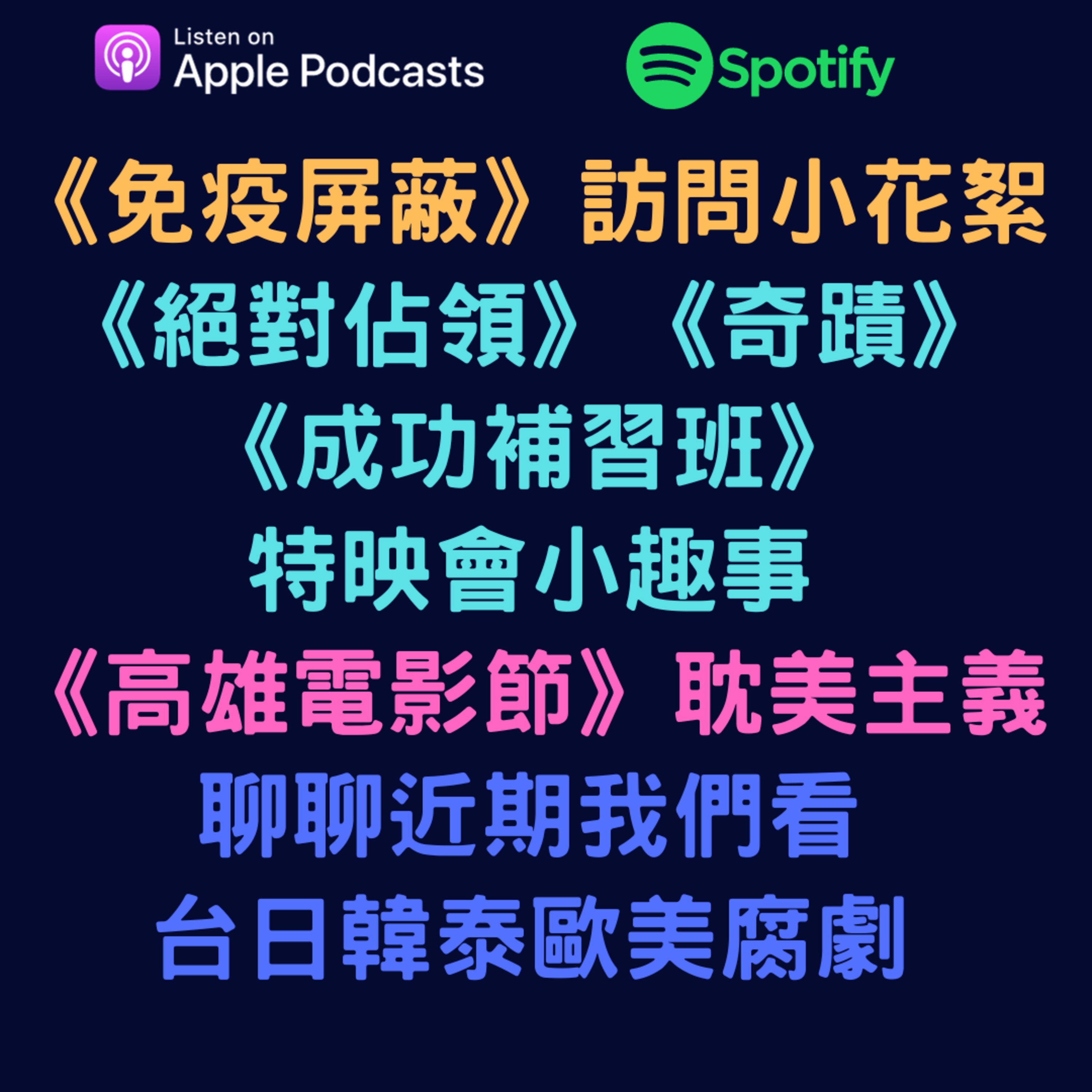 兩個腐女談我們愛的戲劇