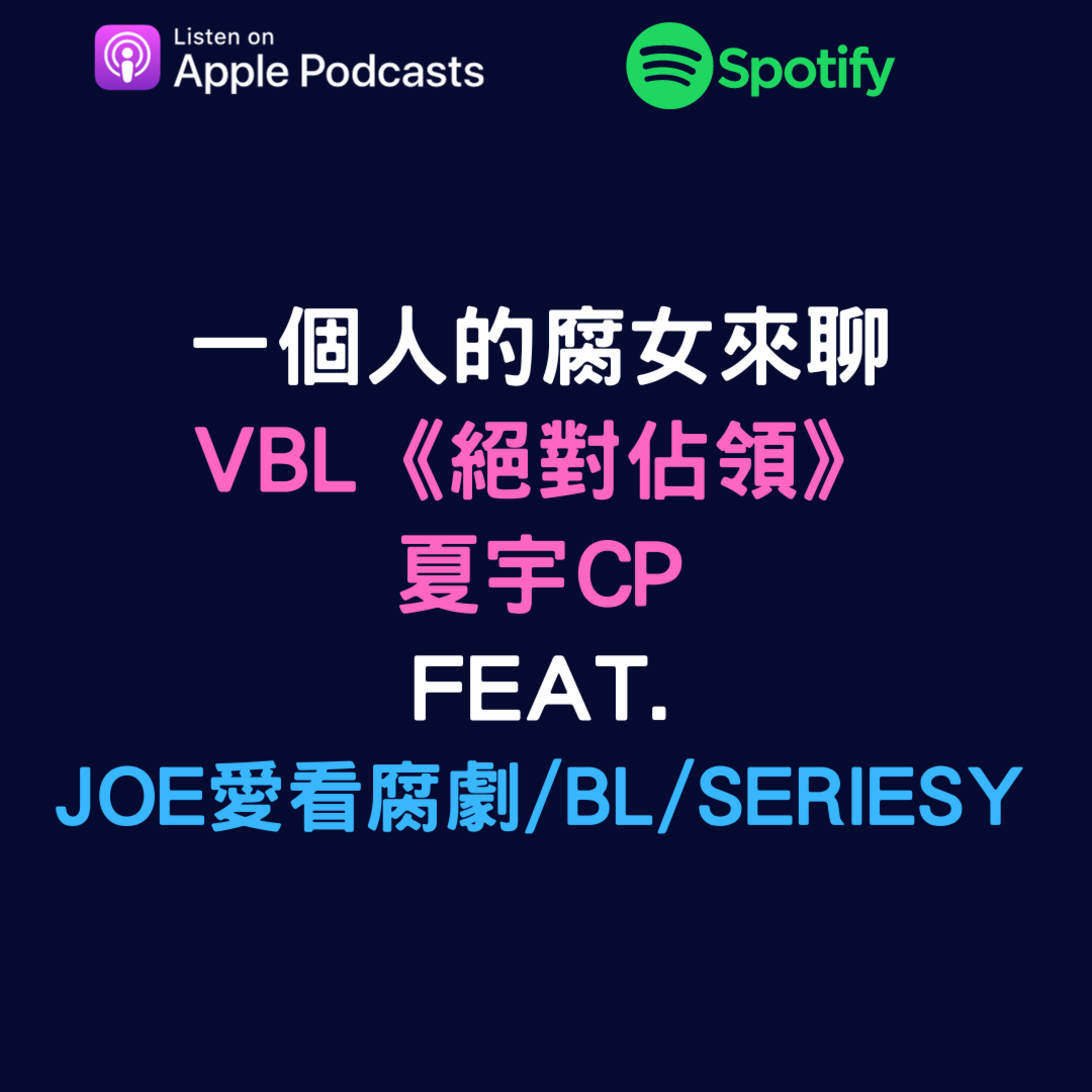 兩個腐女談我們愛的戲劇