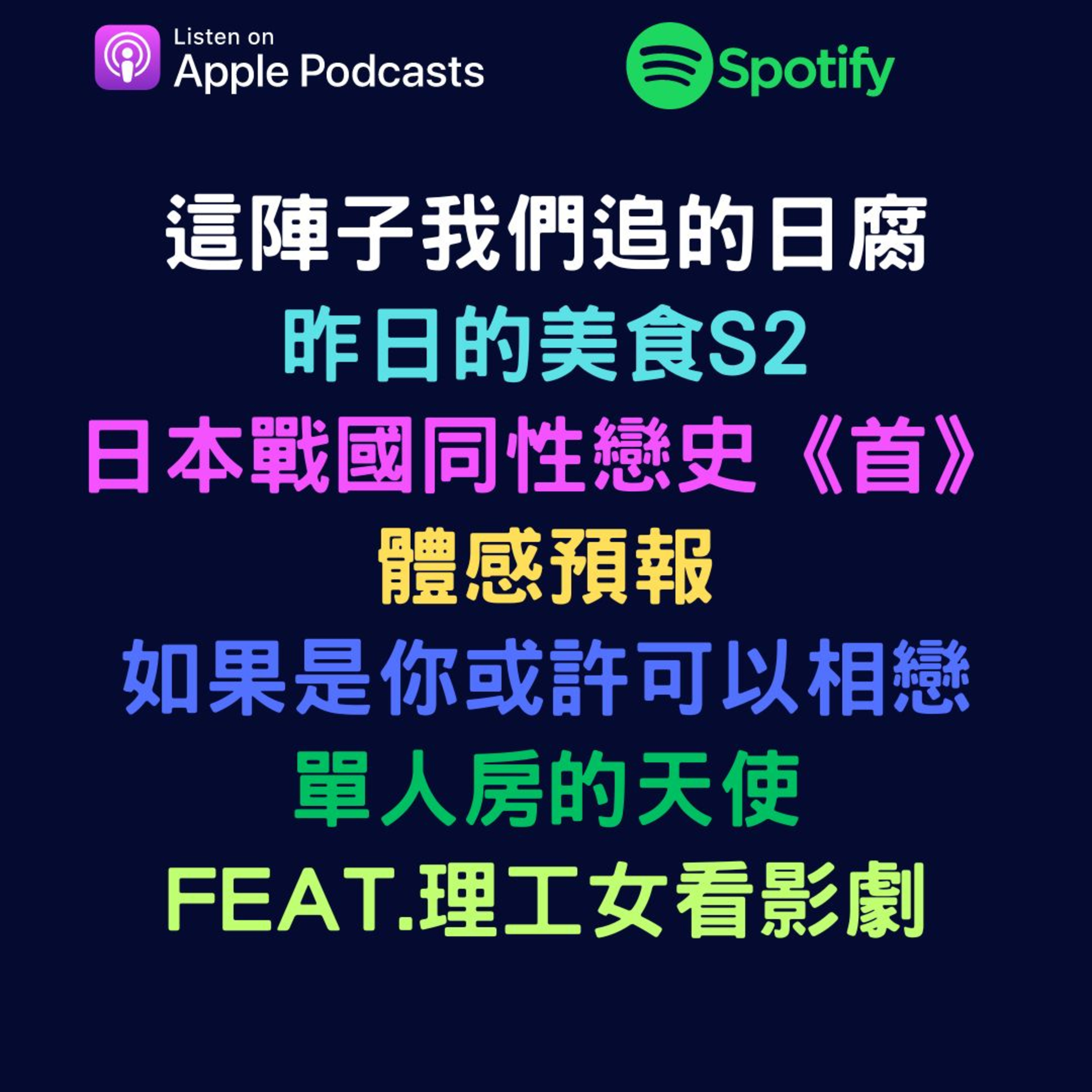 兩個腐女談我們愛的戲劇