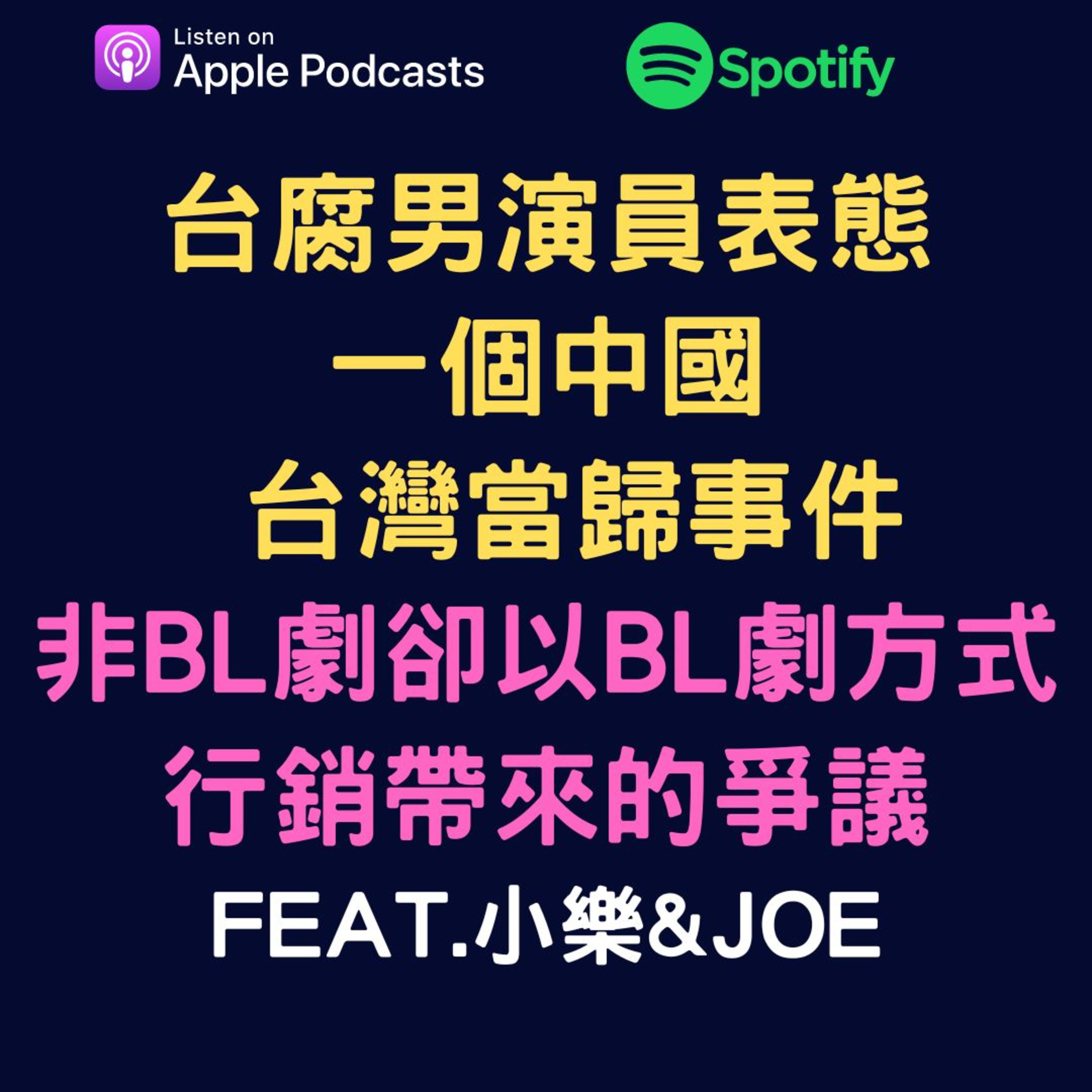 兩個腐女談我們愛的戲劇