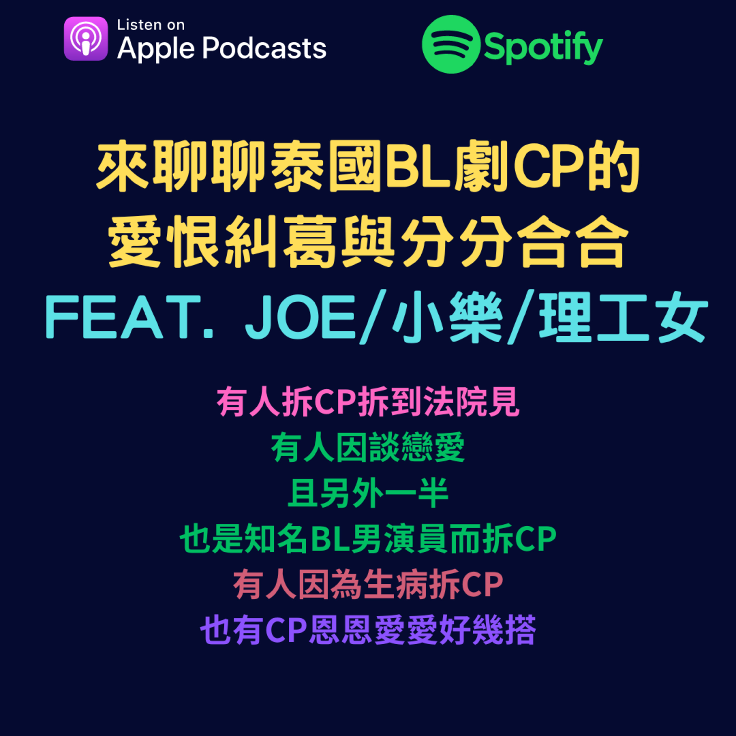 兩個腐女談我們愛的戲劇